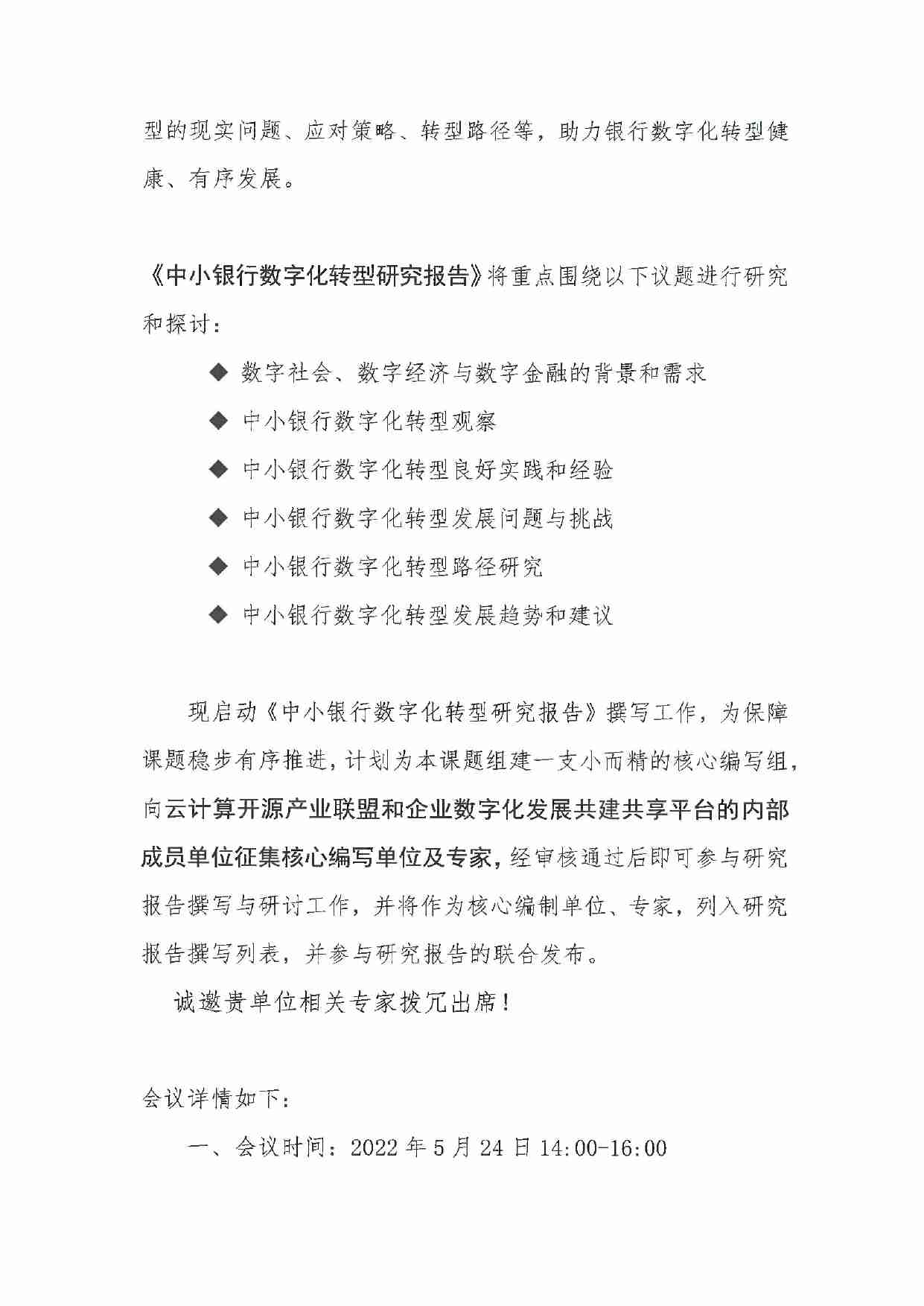 中国信通院《中小银行数字化转型研究报告》内部启动会通知-盖章.pdf-1-预览