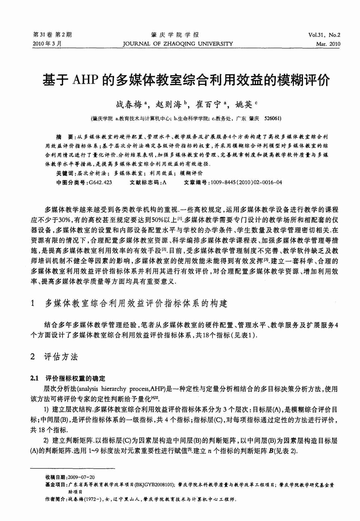 基于AHP的多媒体教室综合利用效益的模糊评价.PDF-0-预览