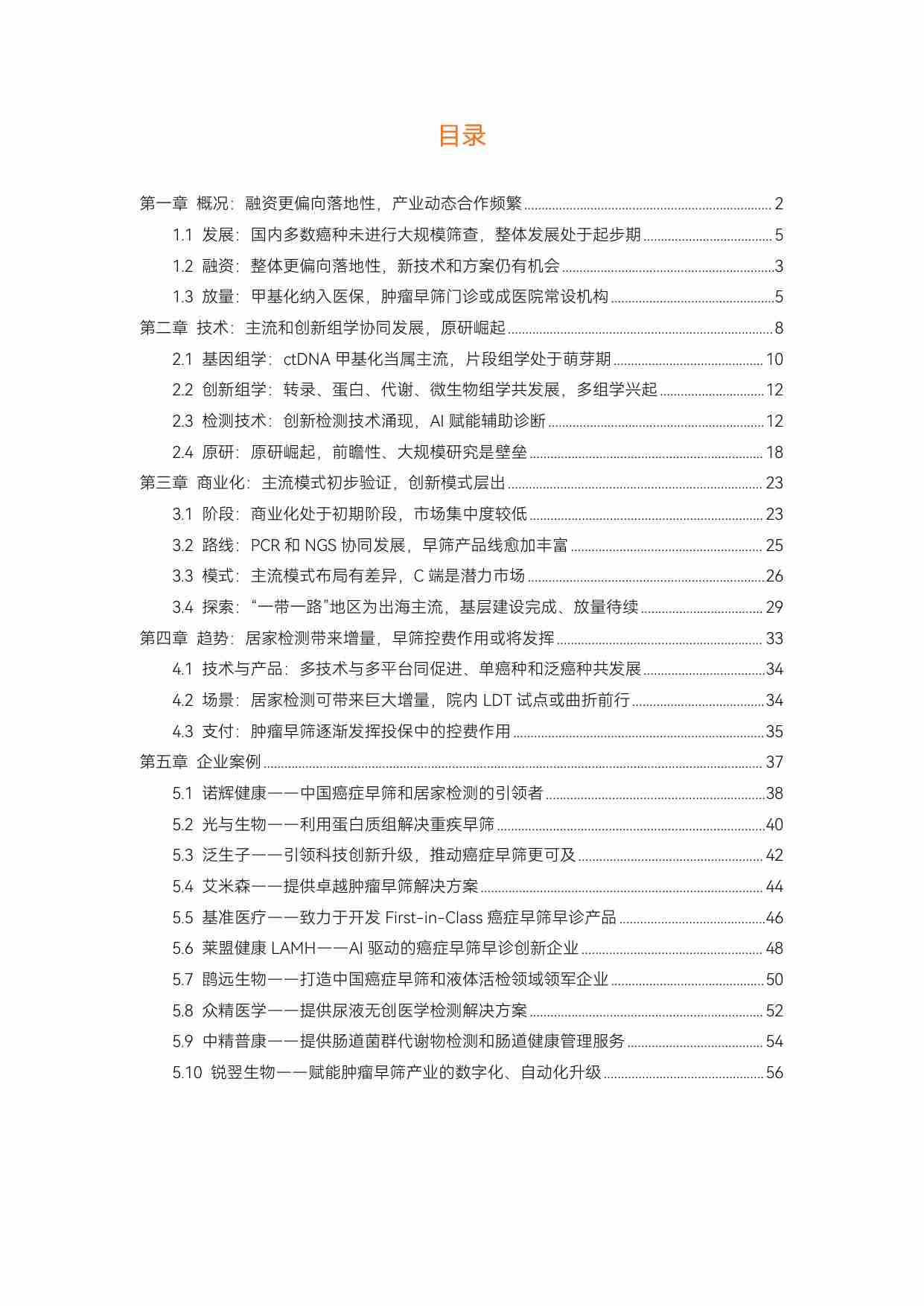 2023肿瘤早筛行业研究报告：原研技术突破，已初步验证商业模式，C端与出海市场待挖掘 -动脉网.pdf-2-预览