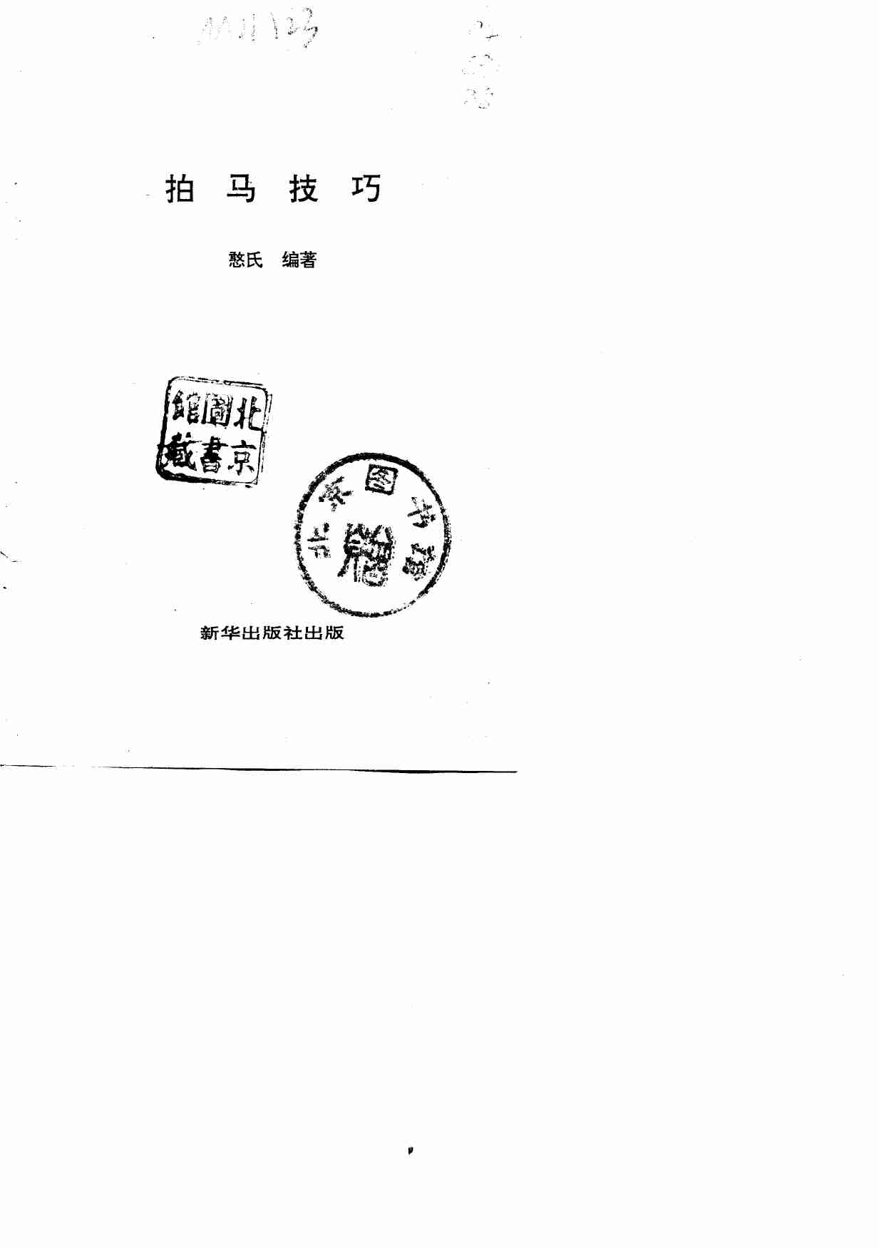 拍马技巧 -- .pdf-1-预览