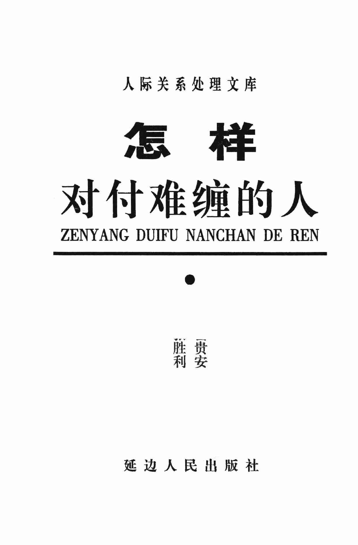 怎样对付难缠的人,张胜利.岳贵安主编,延吉：延边人民出版社2000.pdf-2-预览