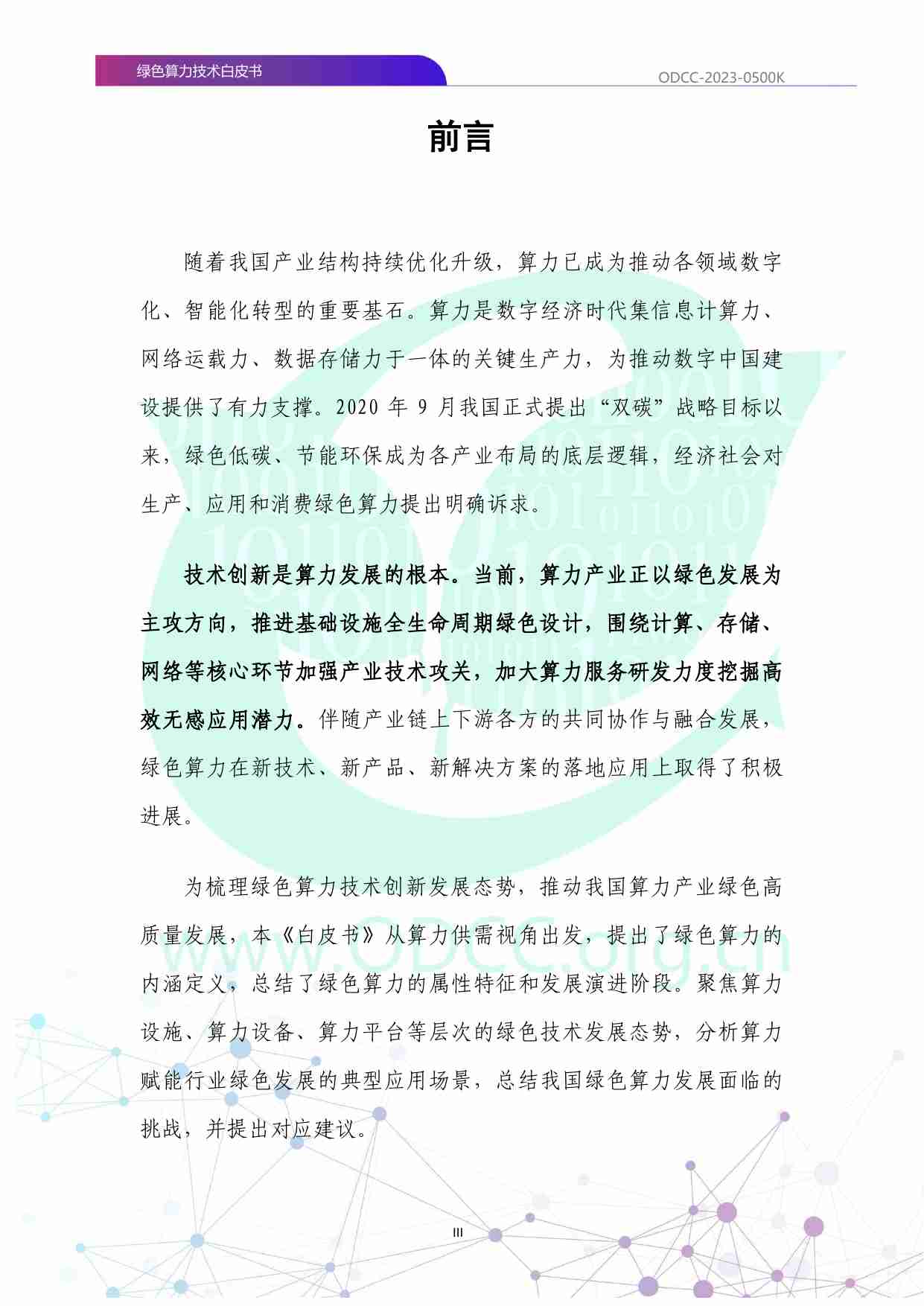 绿色算力技术白皮书 2023.pdf-2-预览