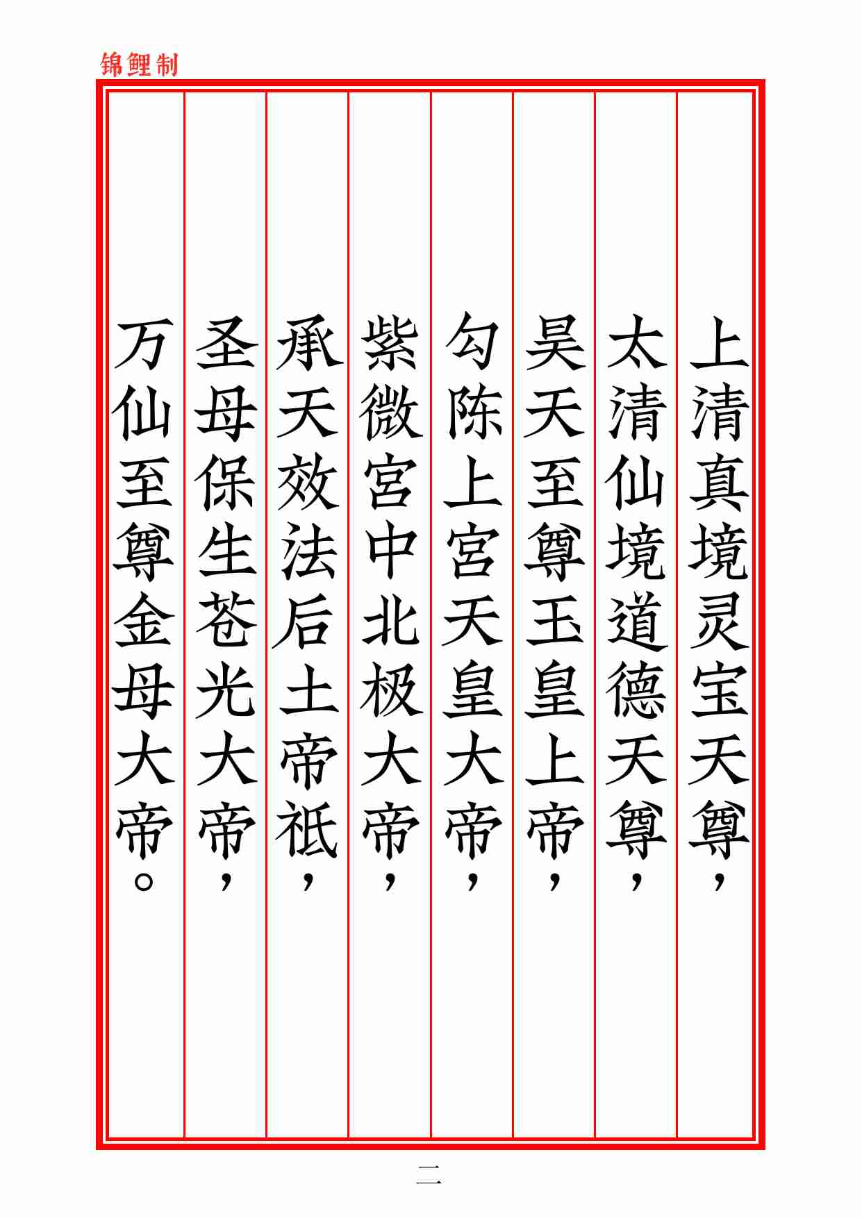 正一雷霆清修忏悔文2020年6月12日.pdf-2-预览