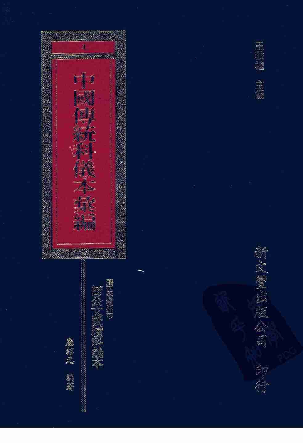 中國傳統科儀本彙編4.廣西省柳州市師公文武壇科儀.龐紹元 (1).pdf-0-预览