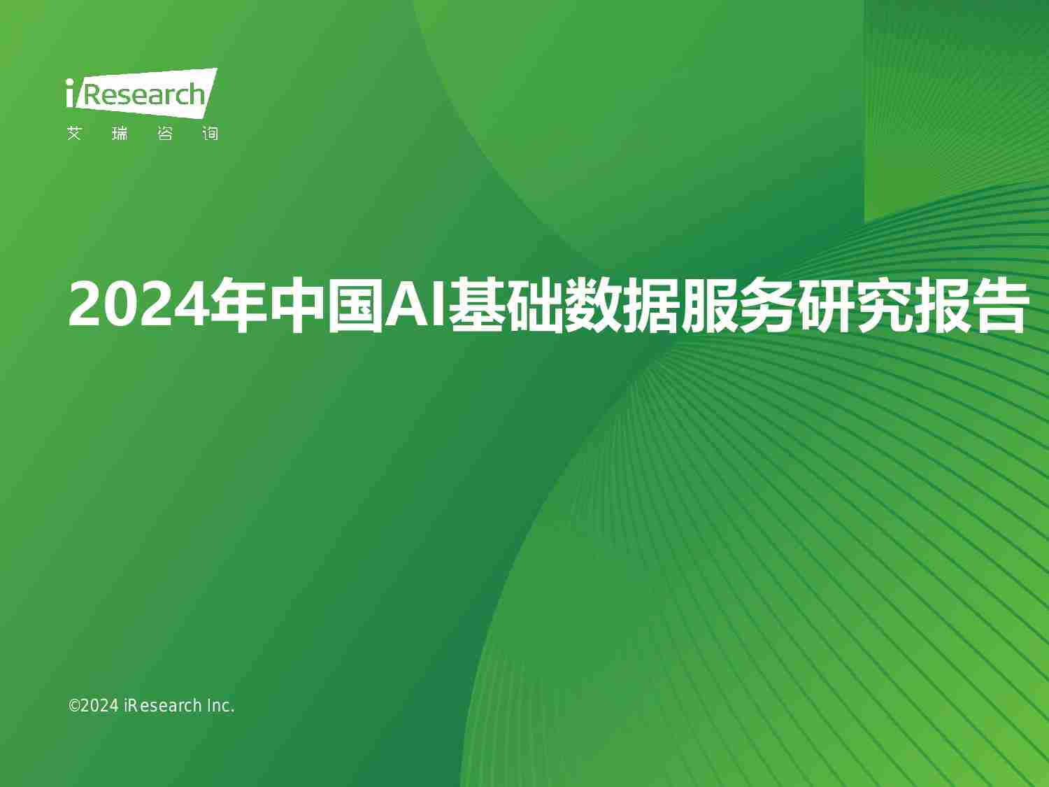 2024年中国AI基础数据服务研究报告.pdf-0-预览