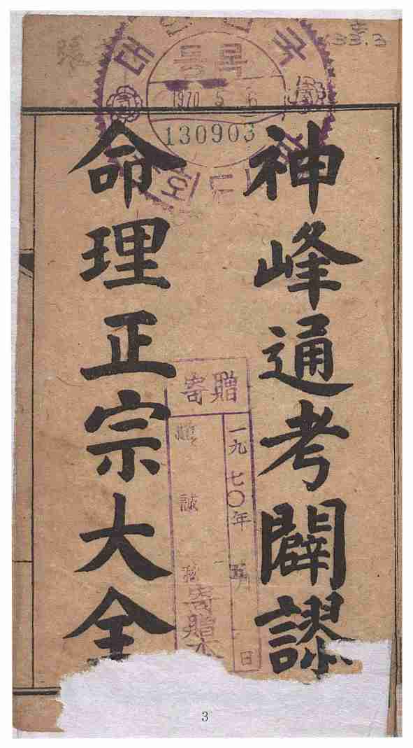 新鐫神峰張先生通攷闢謬命理正宗大全  張楠(淸) 著.pdf-2-预览