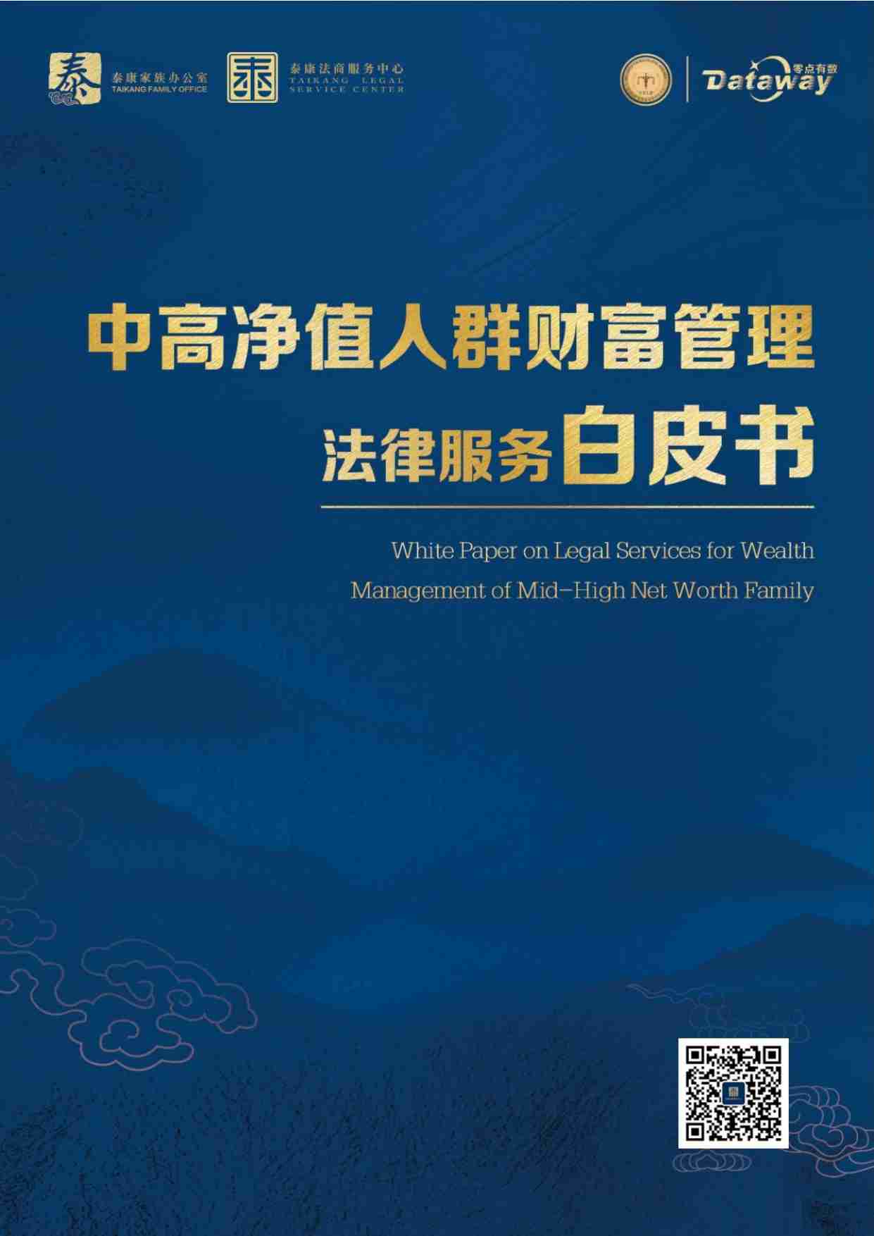 中高净值人群财富管理法律服务白皮书 2024.pdf-0-预览