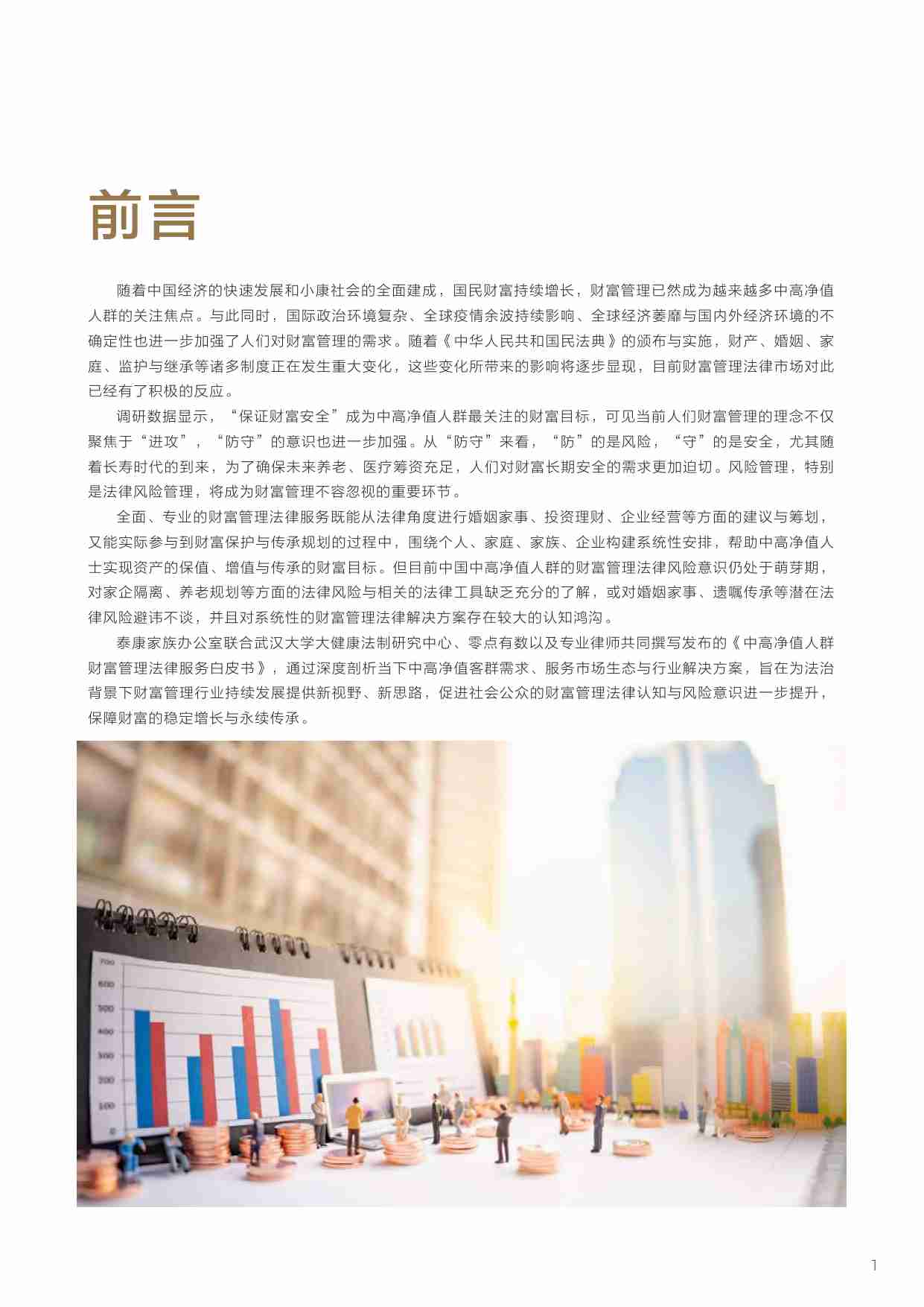 中高净值人群财富管理法律服务白皮书 2024.pdf-1-预览