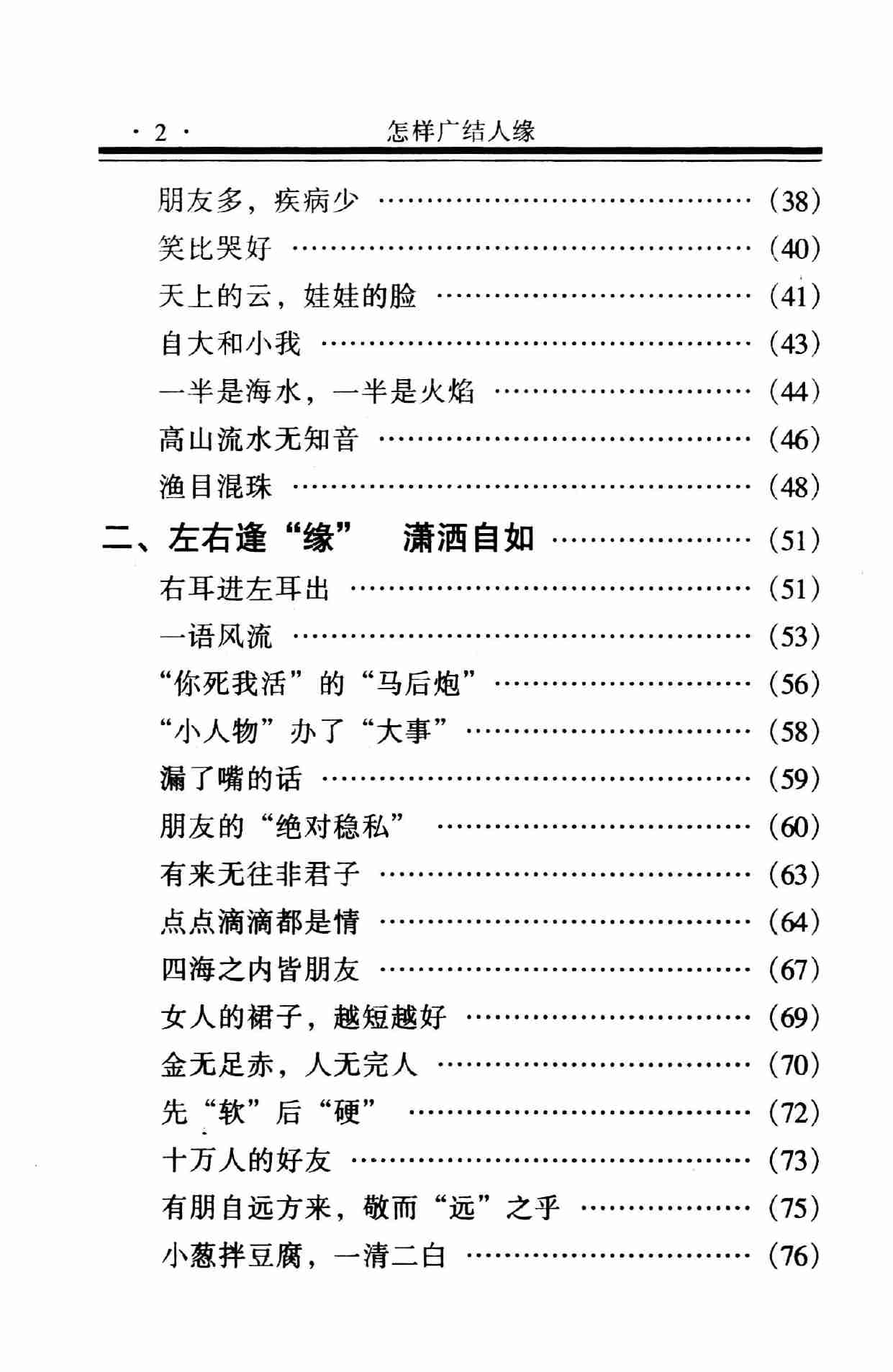 怎样广结人缘,岳贵安.张胜利主编,延吉：延边人民出版社2000.pdf-4-预览