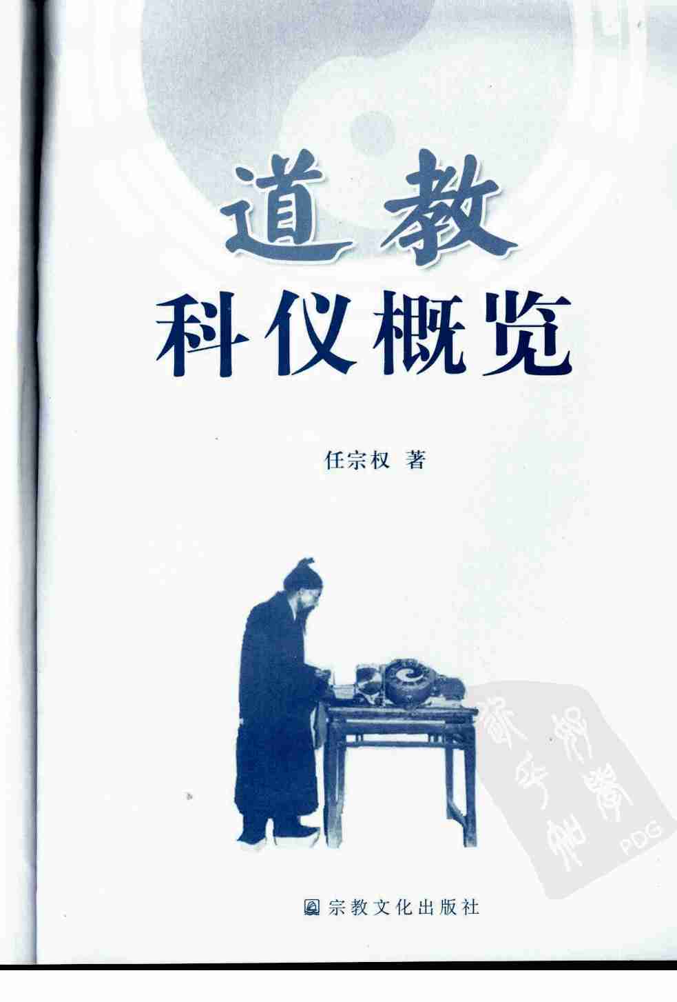 道教科仪概览.pdf-2-预览