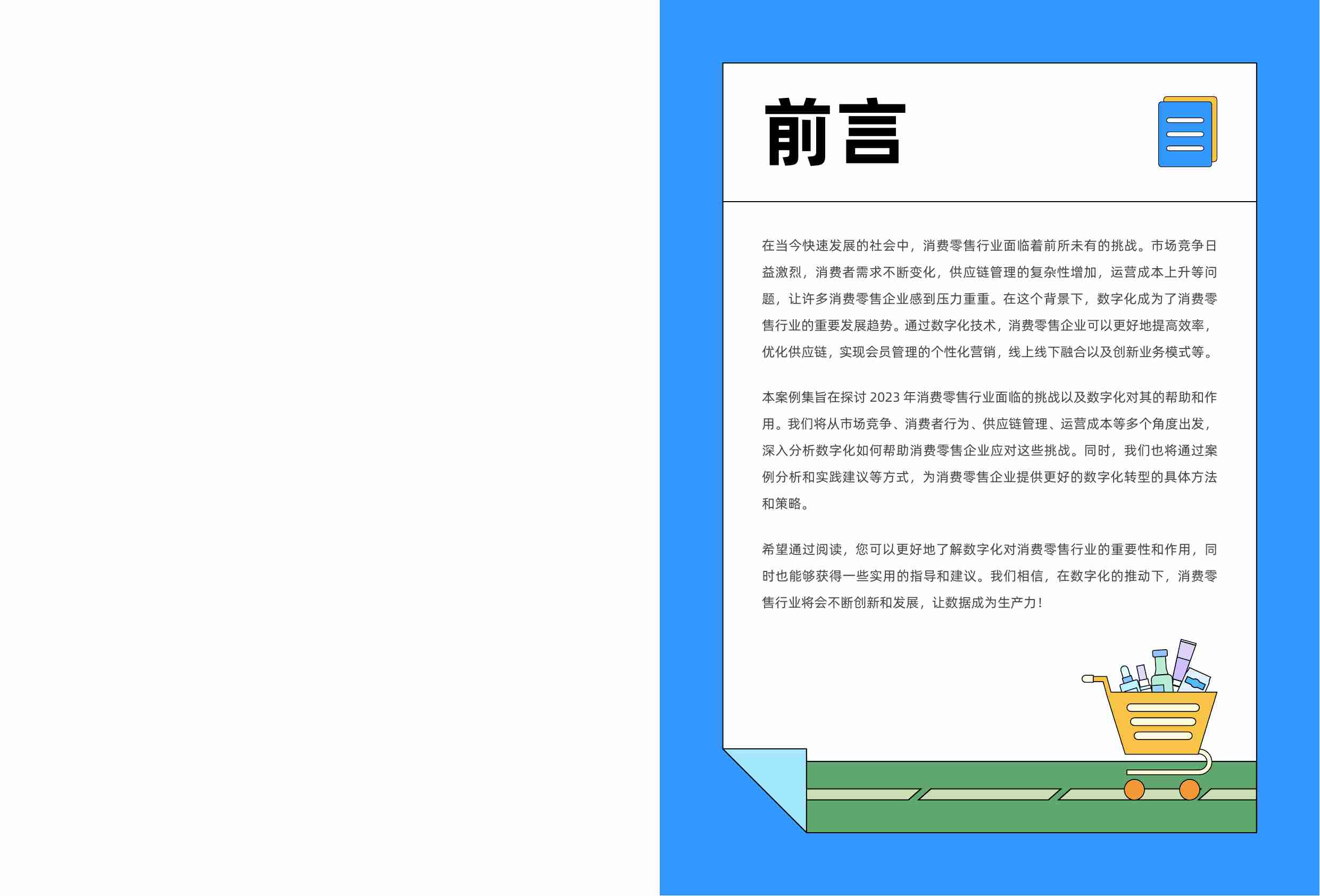 帆软：2024消费零售行业数据建设白皮书.pdf-1-预览