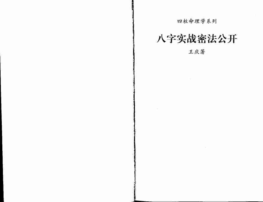 41【第四十一份】《八字实战秘法公开》-王庆着.pdf-0-预览