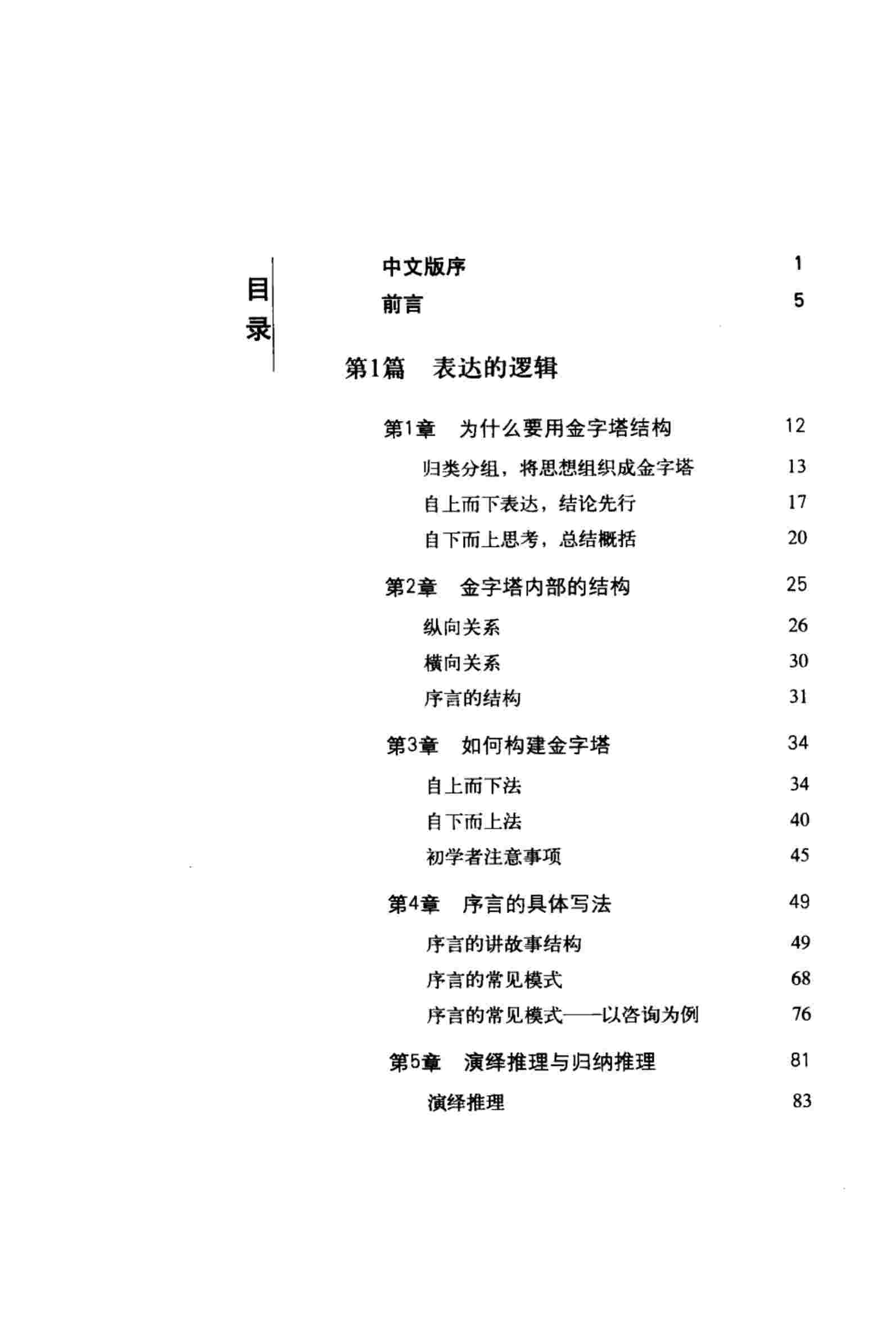 《金字塔原理：麦肯锡40年经典培训教材》-巴巴拉·明托.pdf-4-预览