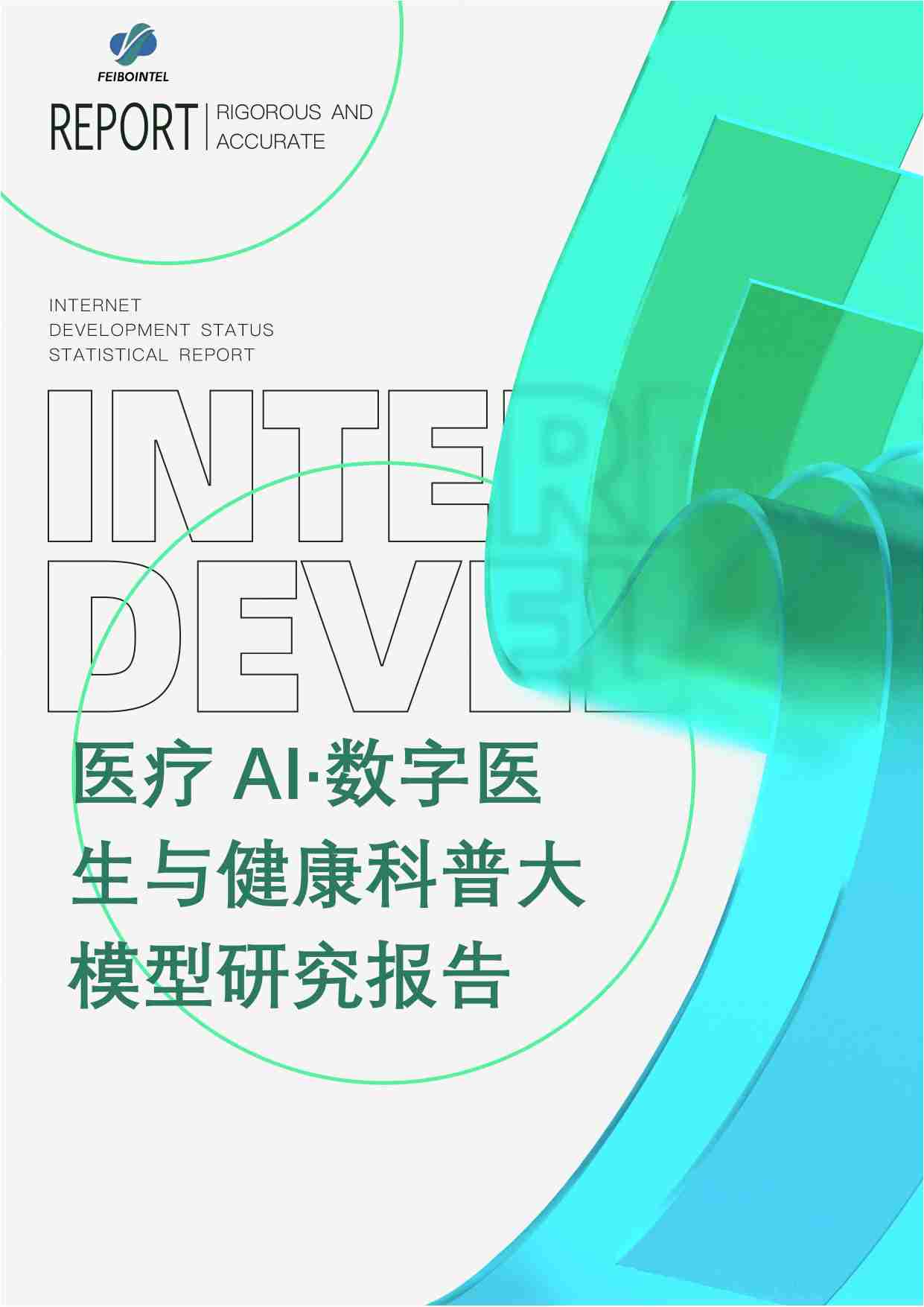 医疗AI·数字医生与健康科普大模型研究报告2024-联合实验室 x 飞驳科技.pdf-0-预览