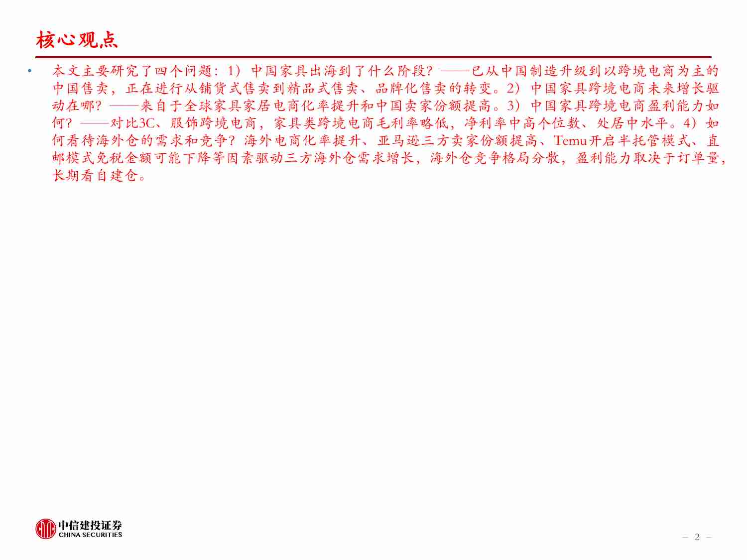 家具-中国家具出海：从制造走向跨境电商销售，品牌化进行中.pdf-1-预览