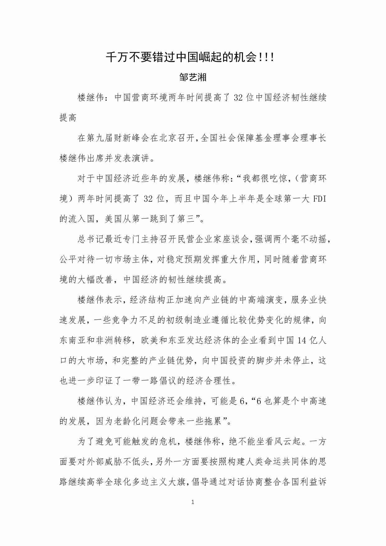 61-千万不要错过中国崛起的机会！！！-邹艺湘.pdf-0-预览