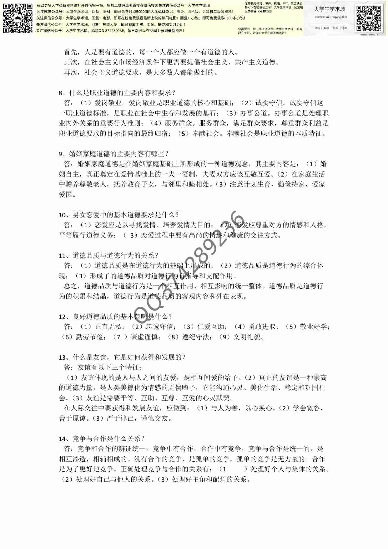 大一思修复习重点总结与考题.pdf-4-预览