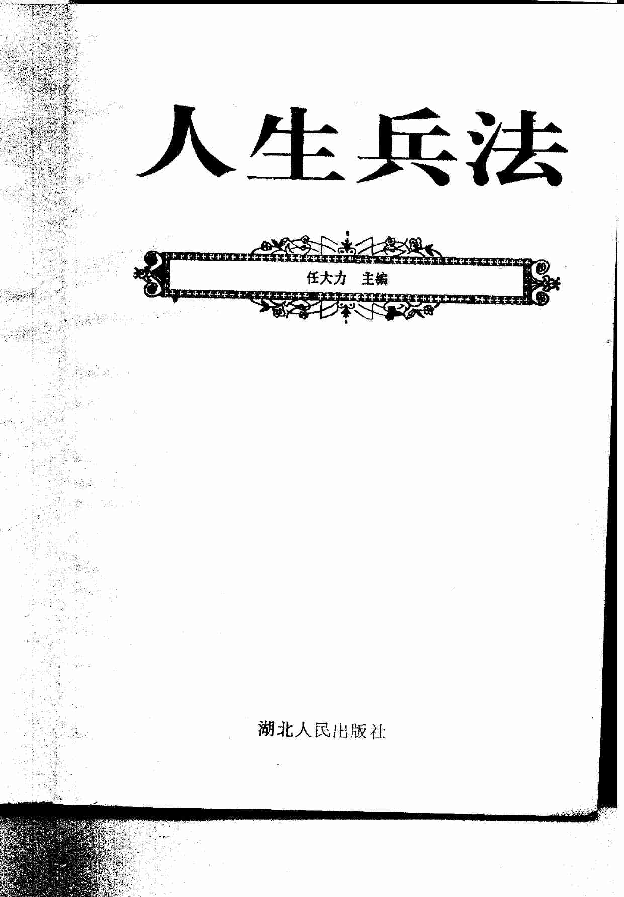 人生兵法 任大力主编.pdf-2-预览