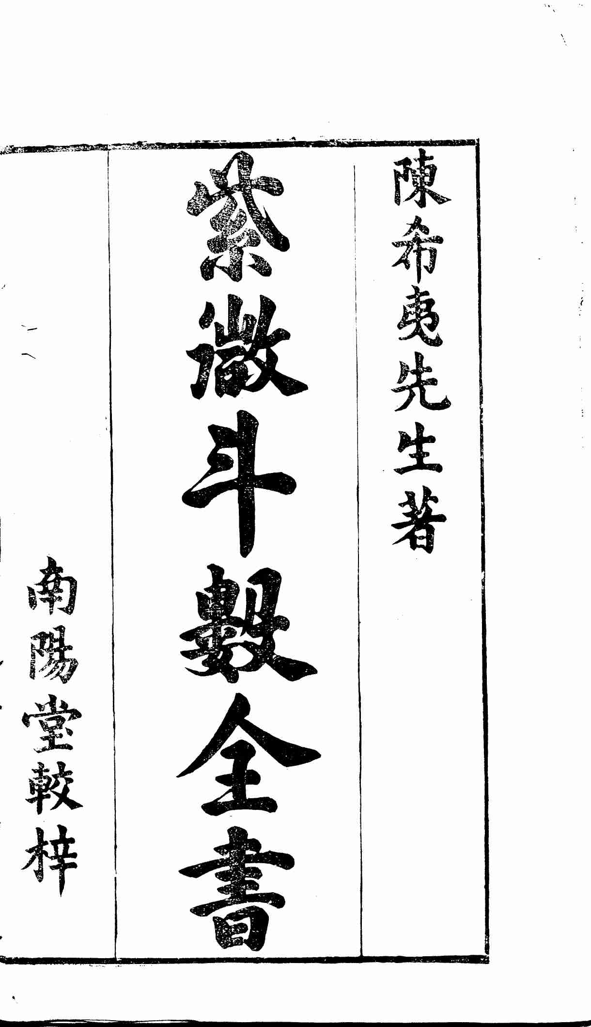 新锓希夷陈先生紫微斗数全书.七卷.宋.陈抟撰.明.潘希尹补.明代南阳堂刊本.黑白版 (陈希夷).pdf-1-预览