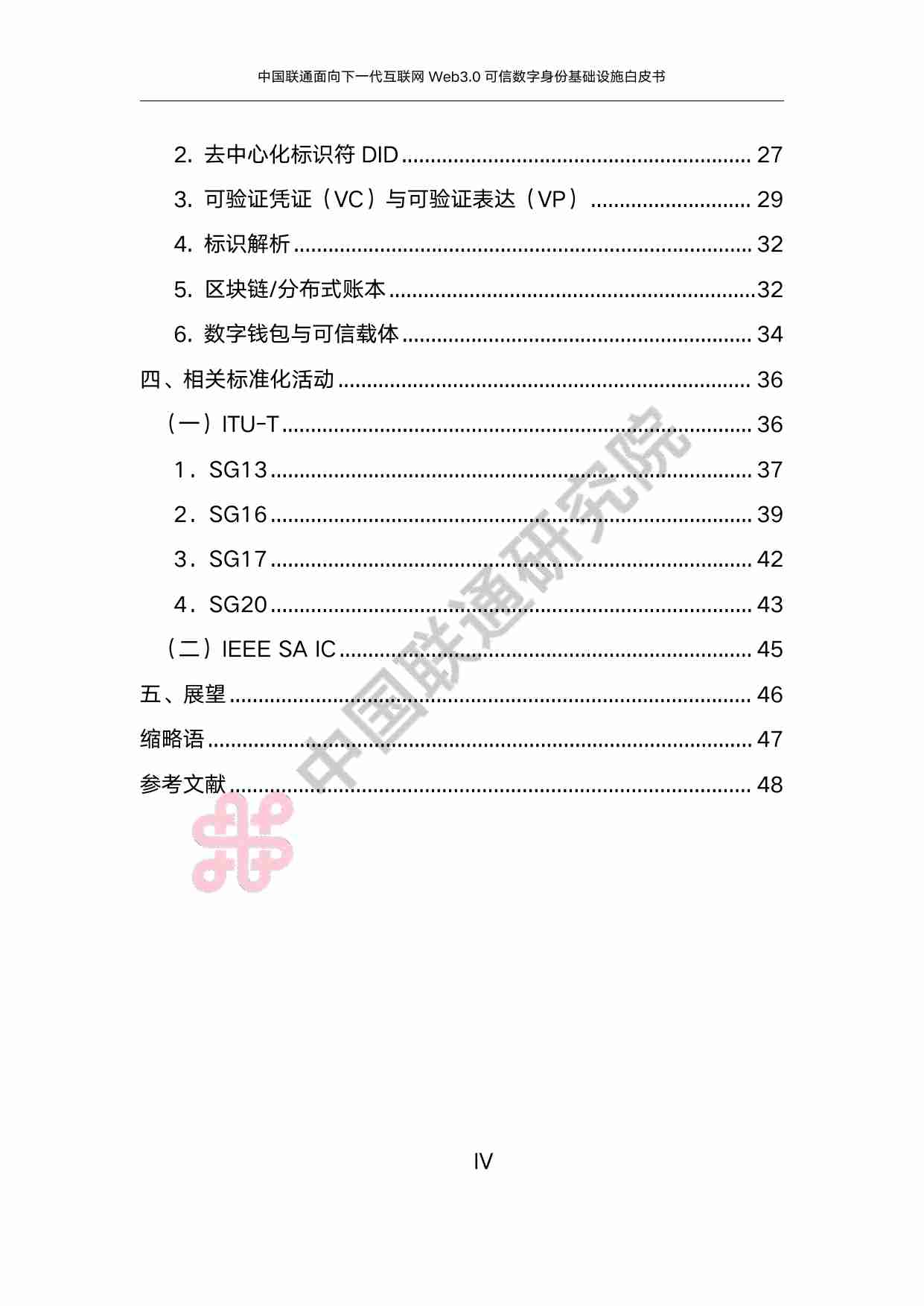 中国联通面向下一代互联网 Web3.0 可信数字身份基础设施白皮书（2024 年）.pdf-3-预览