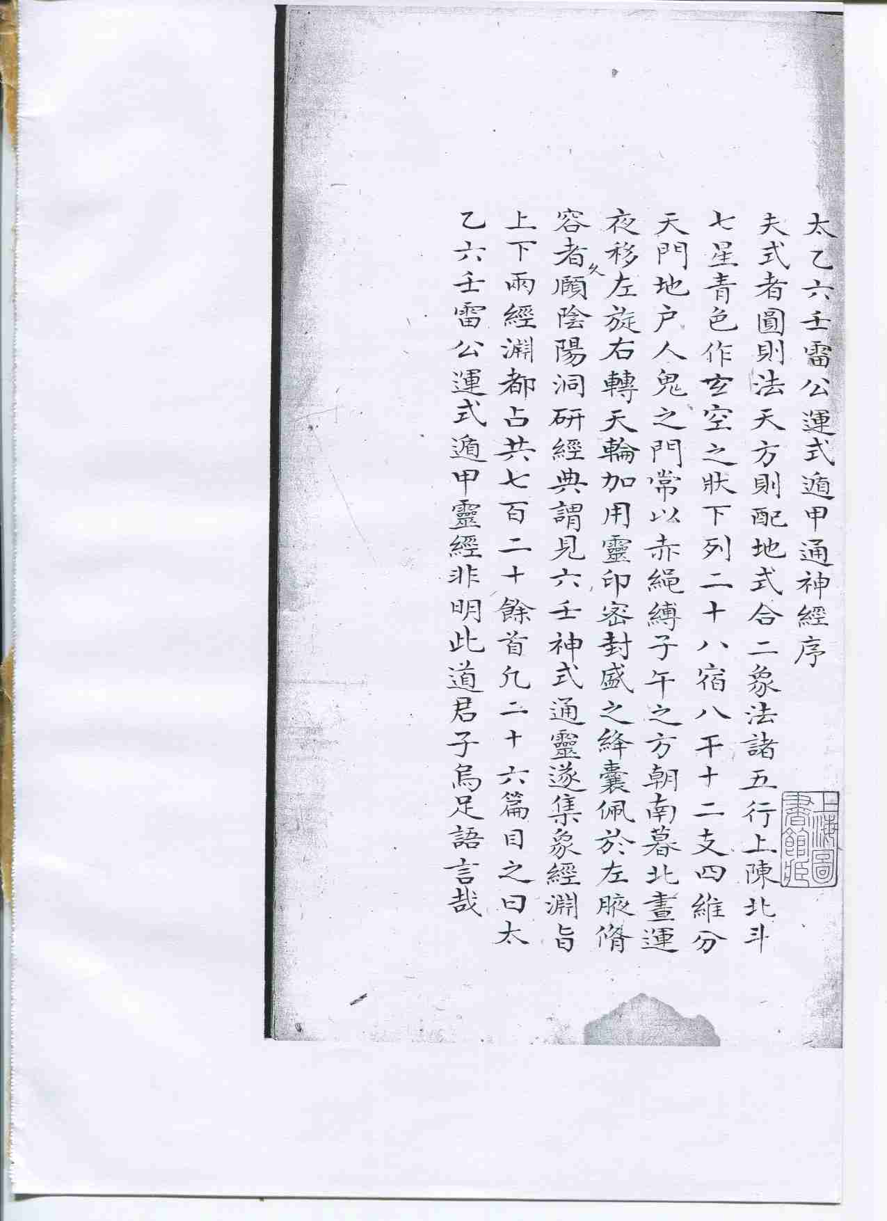 太乙六壬雷公運式遁甲通神經.pdf-0-预览