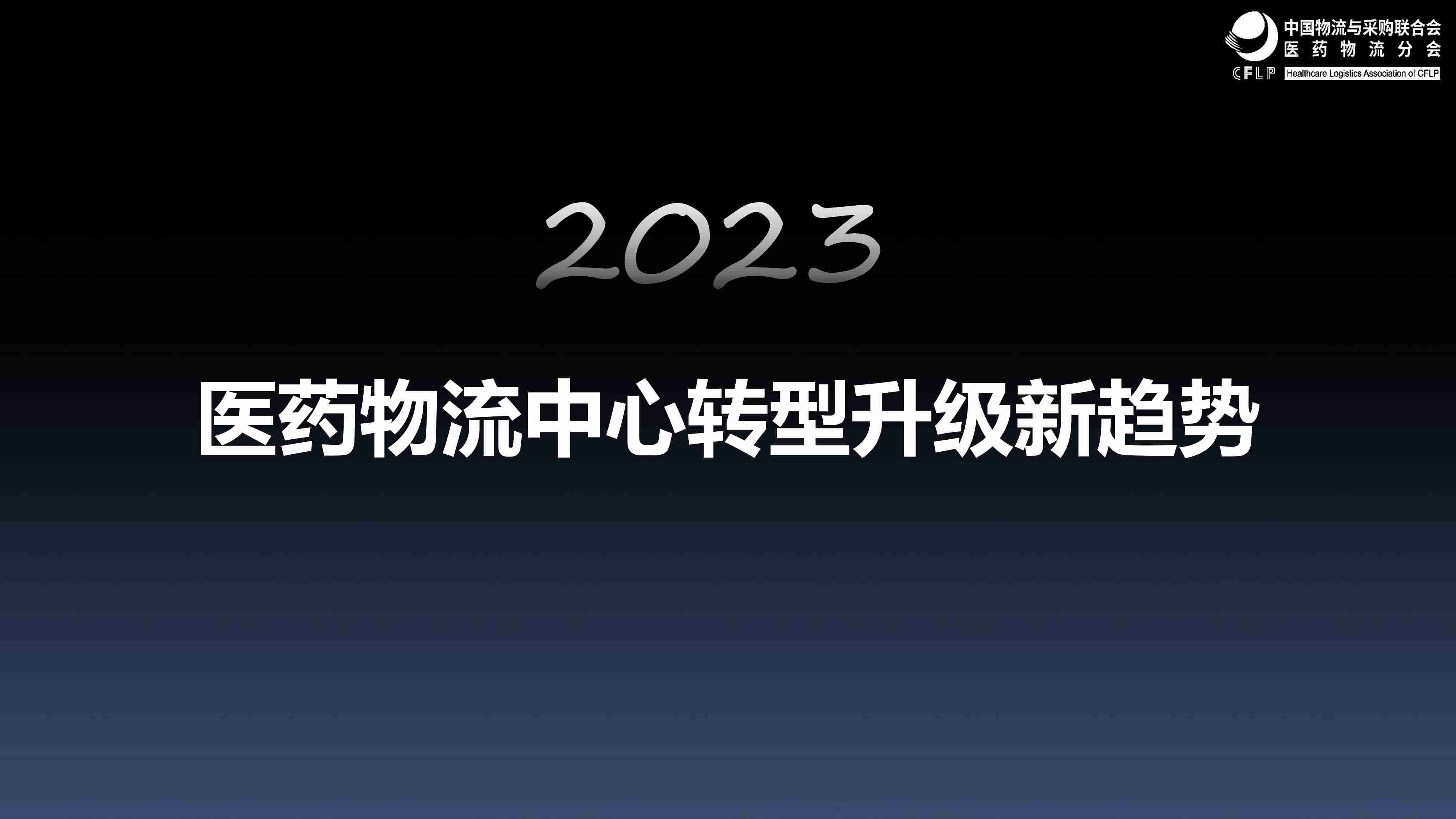 中物联医药物流分会 -2023医药物流中心转型升级新趋势.pdf-0-预览