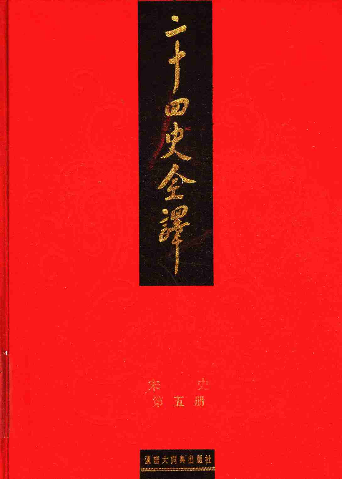 《二十四史全译 宋史 第五册》主编：许嘉璐.pdf-0-预览