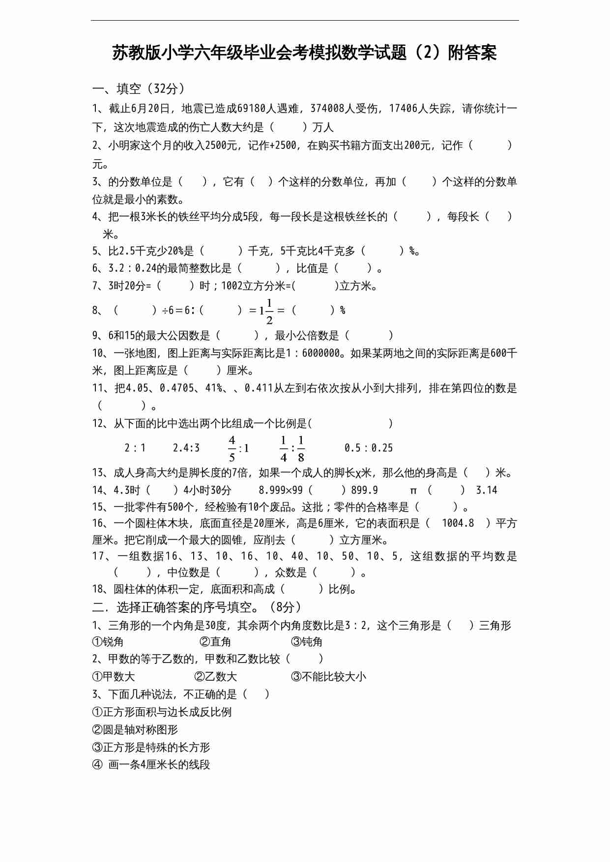 苏教版小学六年级毕业会考模拟数学试题（2）附答案.doc-0-预览