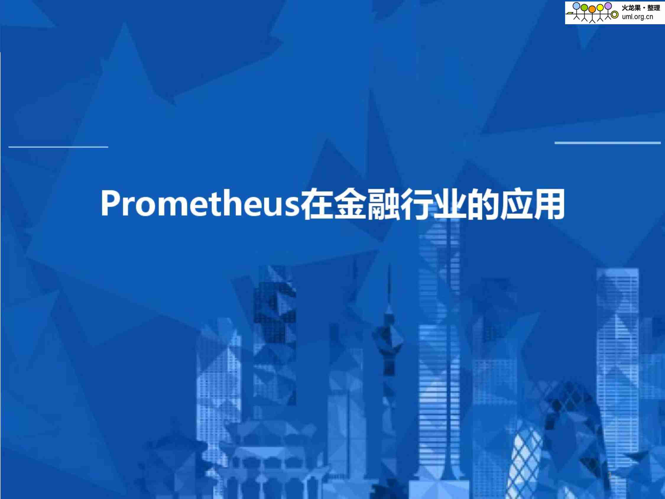 Prometheus在金融行业的应用.pdf-0-预览