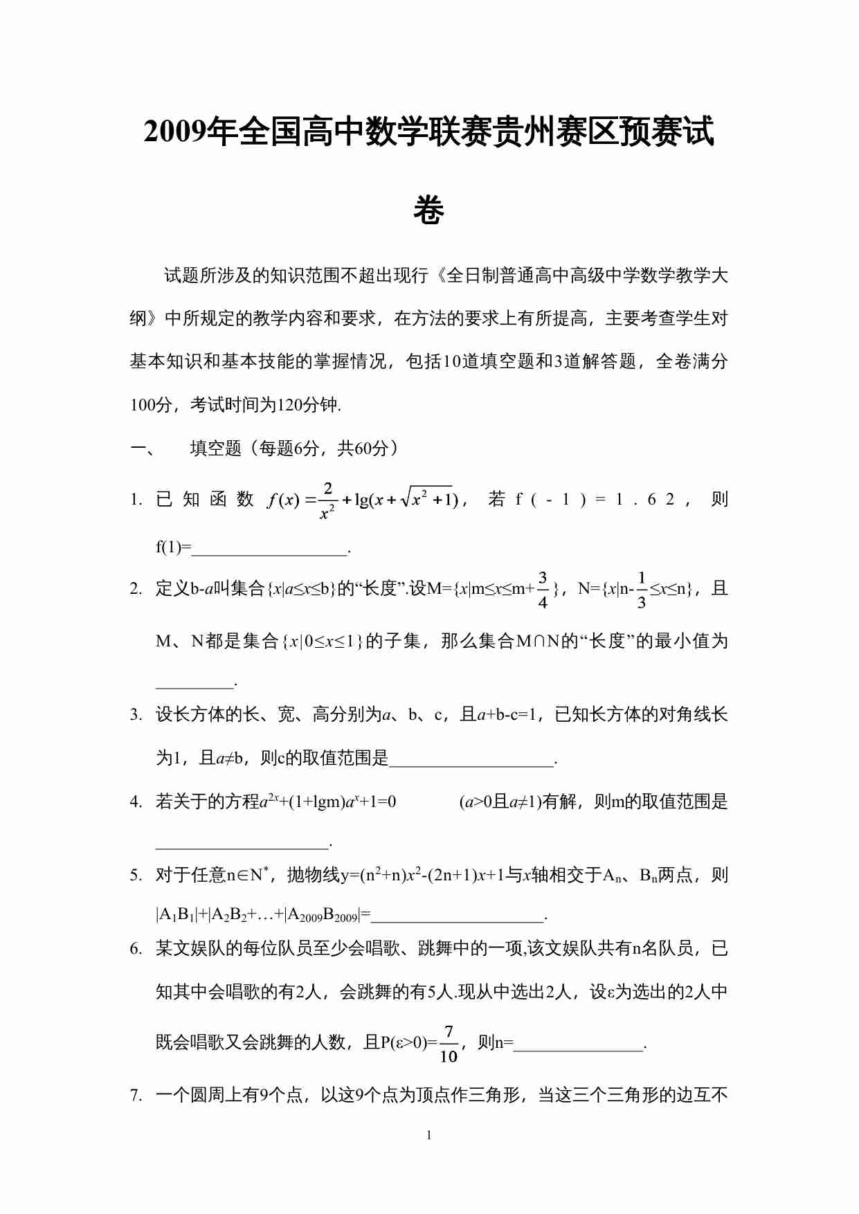 2009年全国高中数学联赛贵州赛区预赛试卷.doc-0-预览