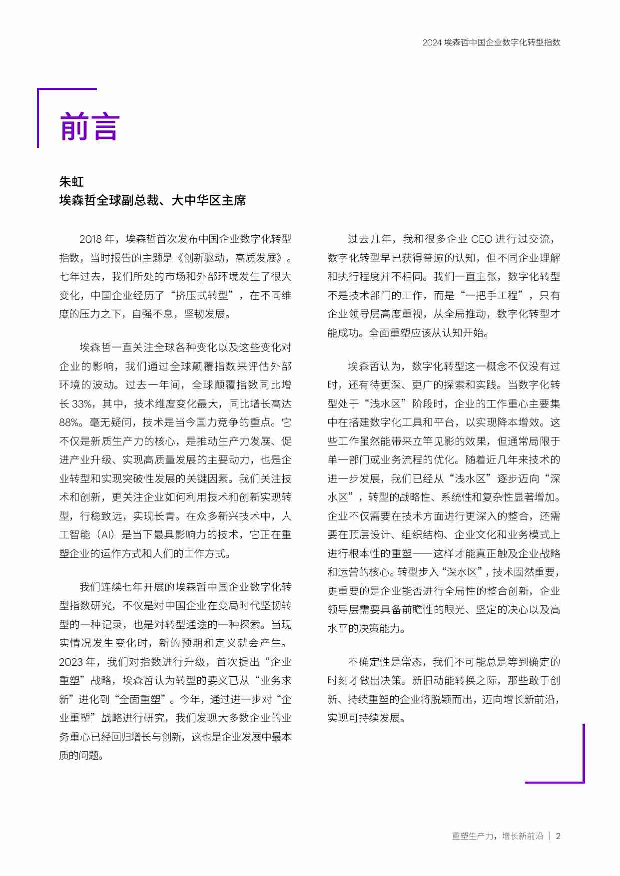 2024中国企业数字化转型指数：重塑生产力，增长新前沿.pdf-1-预览