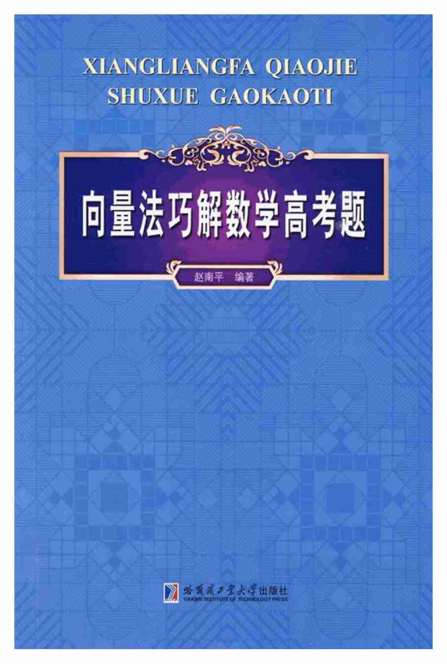 《向量法巧解数学高考题》.pdf-0-预览