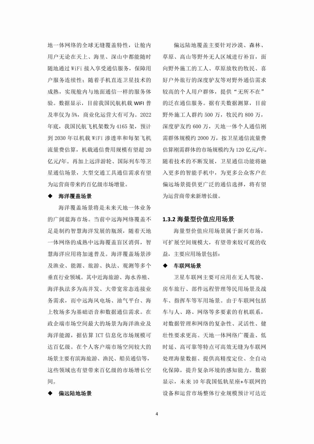 中国联通天地一体融合通信愿景白皮书 202310.pdf-4-预览