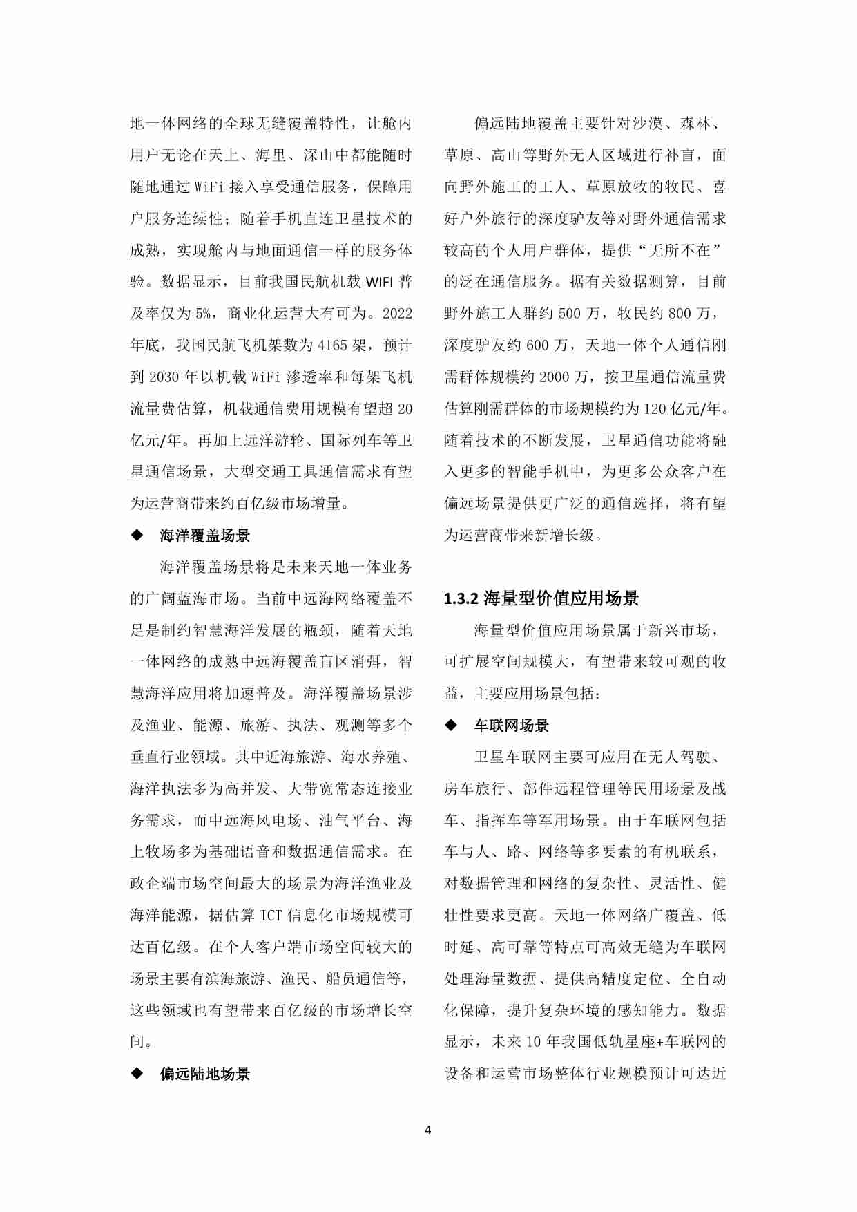 中国联通天地一体融合通信愿景白皮书 202310.pdf-4-预览