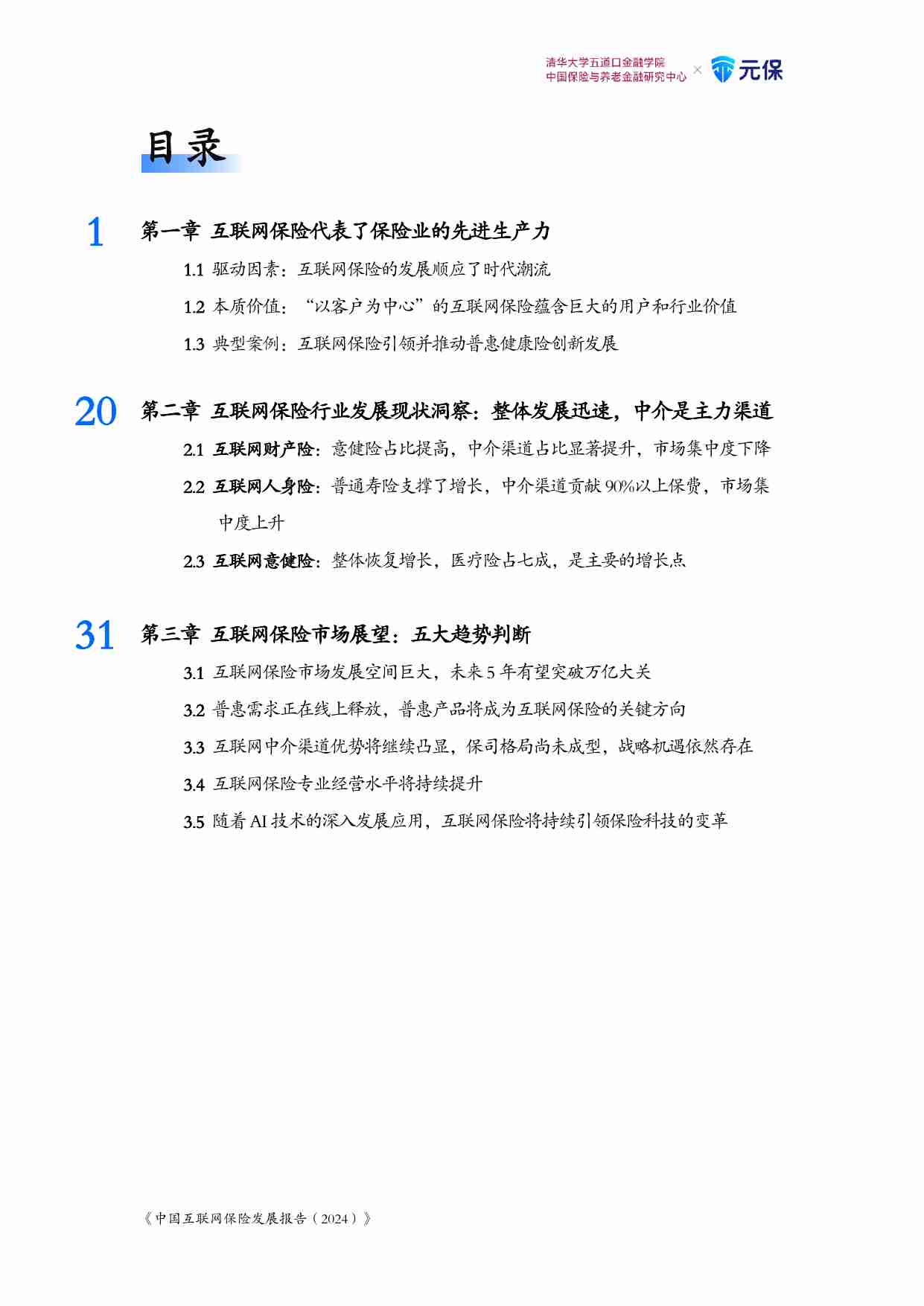 中国互联网保险发展报告（2024）.pdf-2-预览