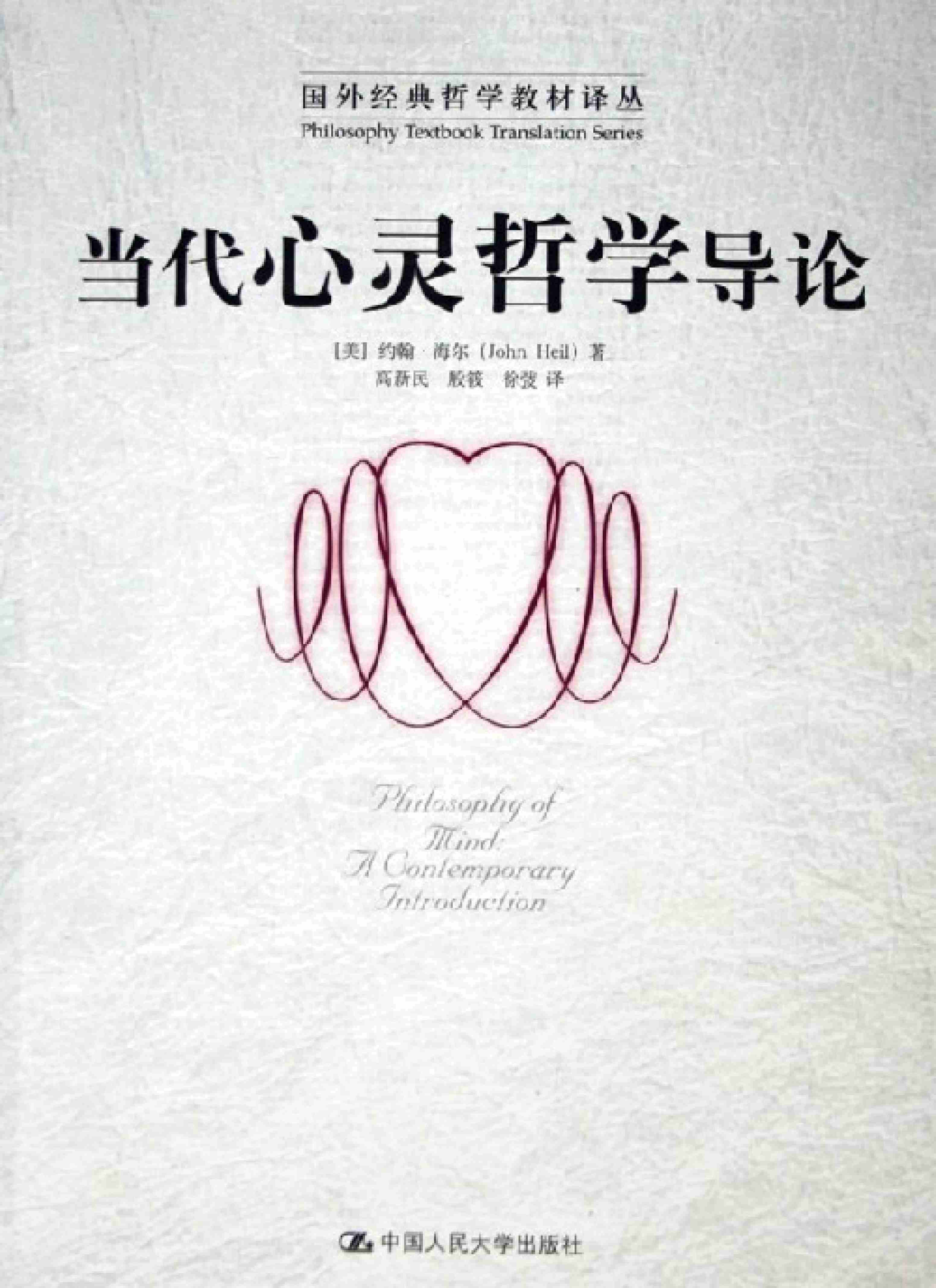 《国外经典哲学教材译丛》当代心灵哲学导论.pdf-0-预览