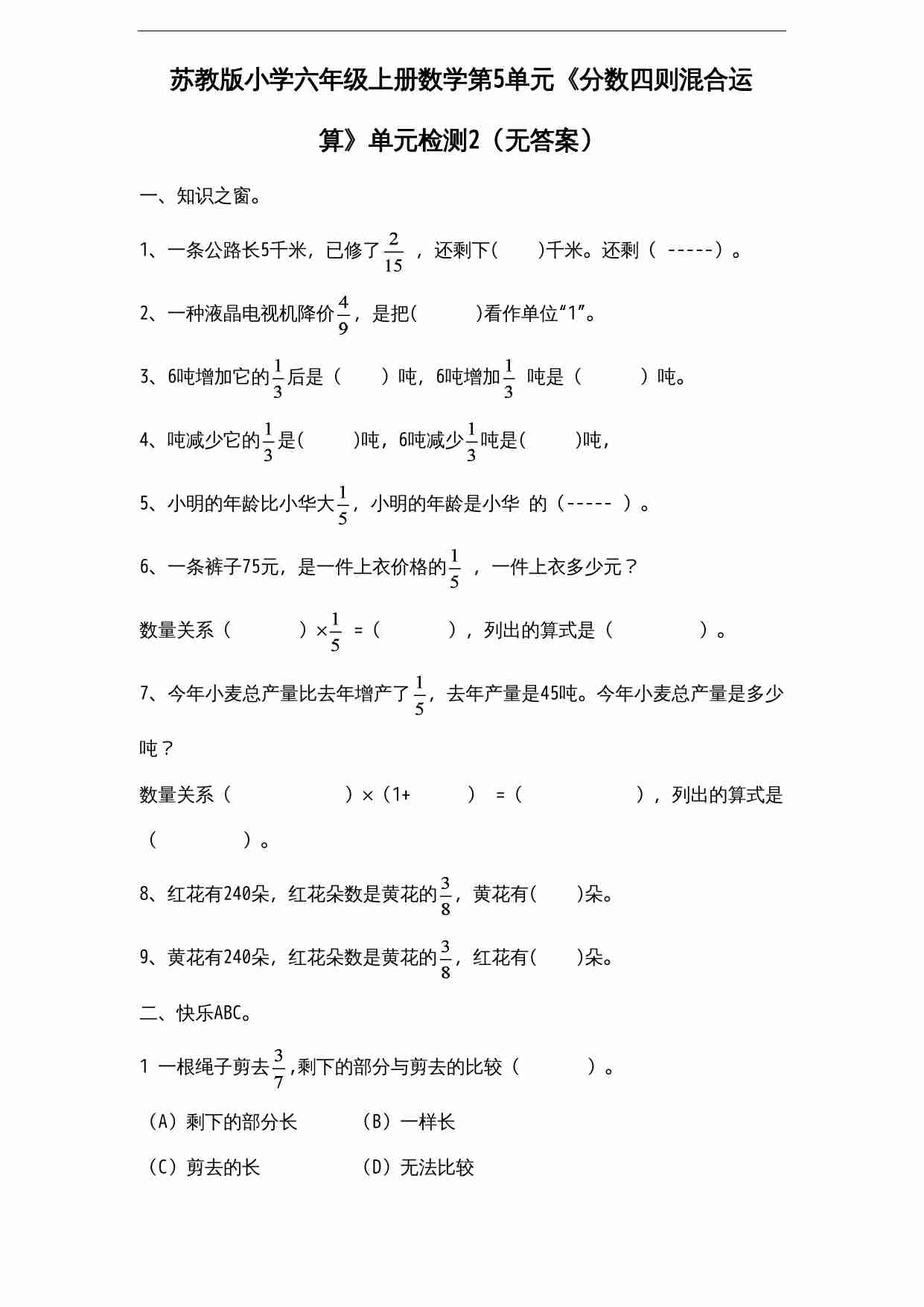 苏教版小学六年级上册数学第5单元《分数四则混合运算》单元检测2（无答案）.doc-0-预览