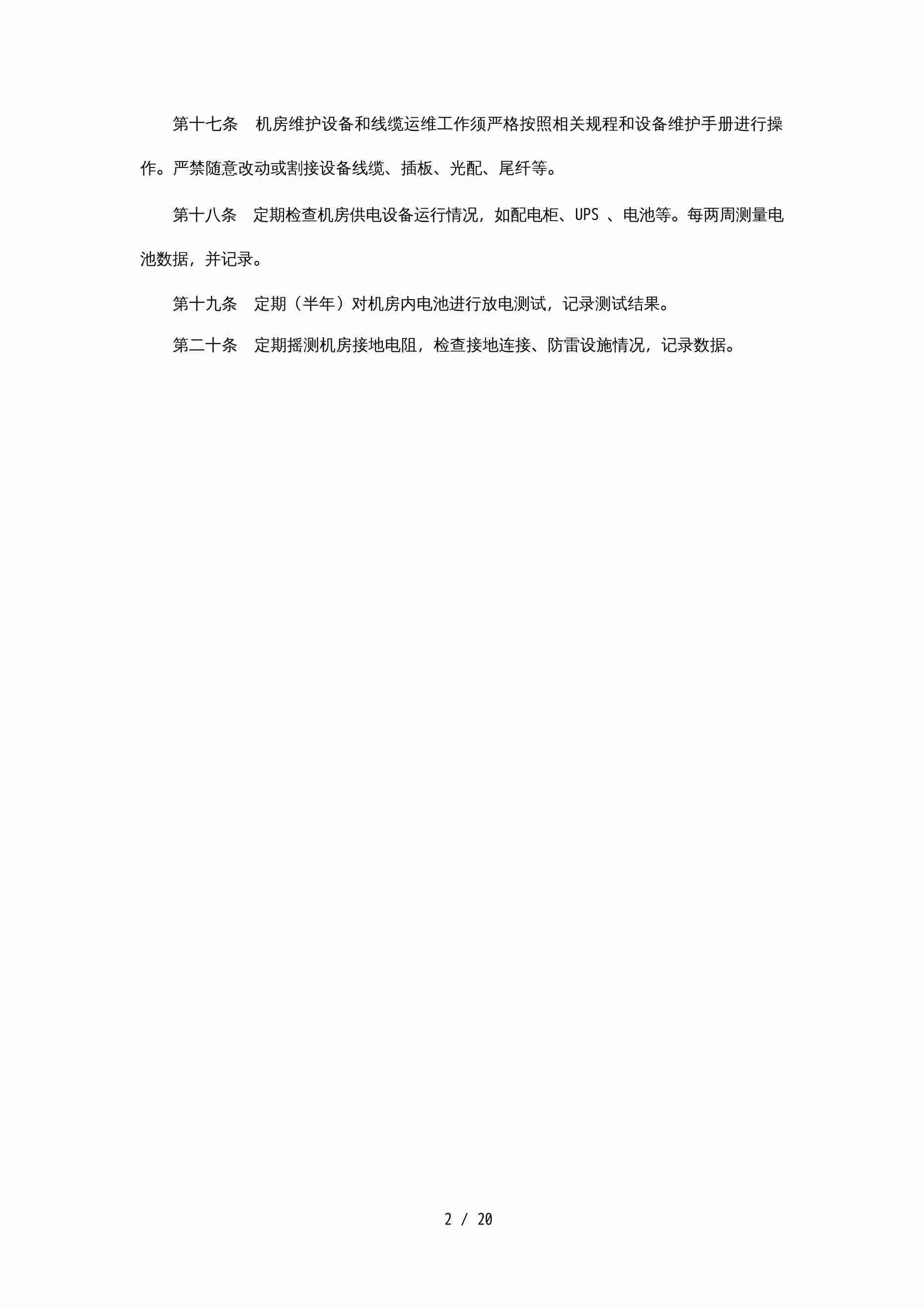 IDC机房管理制度[25页].docx-3-预览