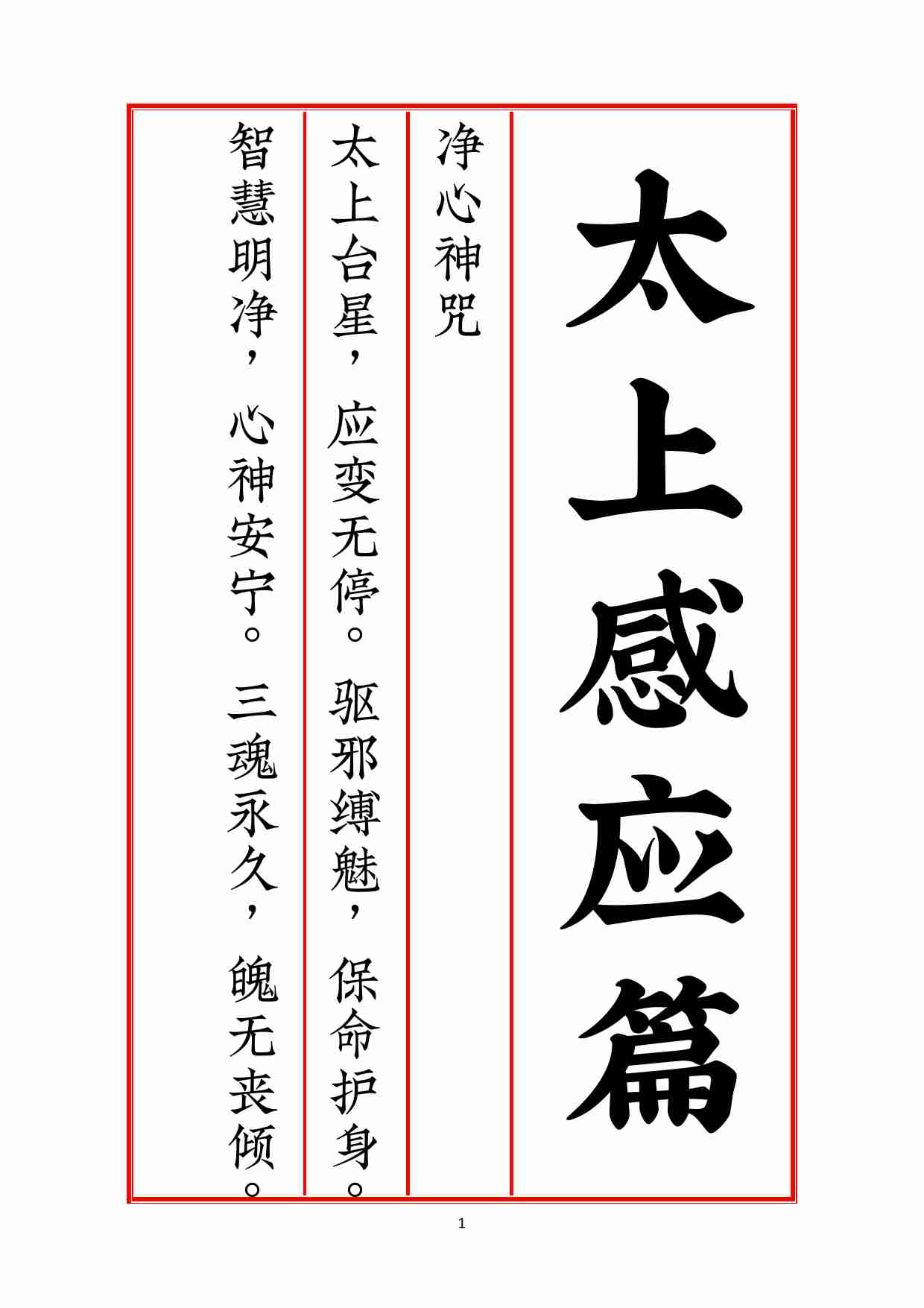 太上感应篇赵源峰第五版.pdf-2-预览
