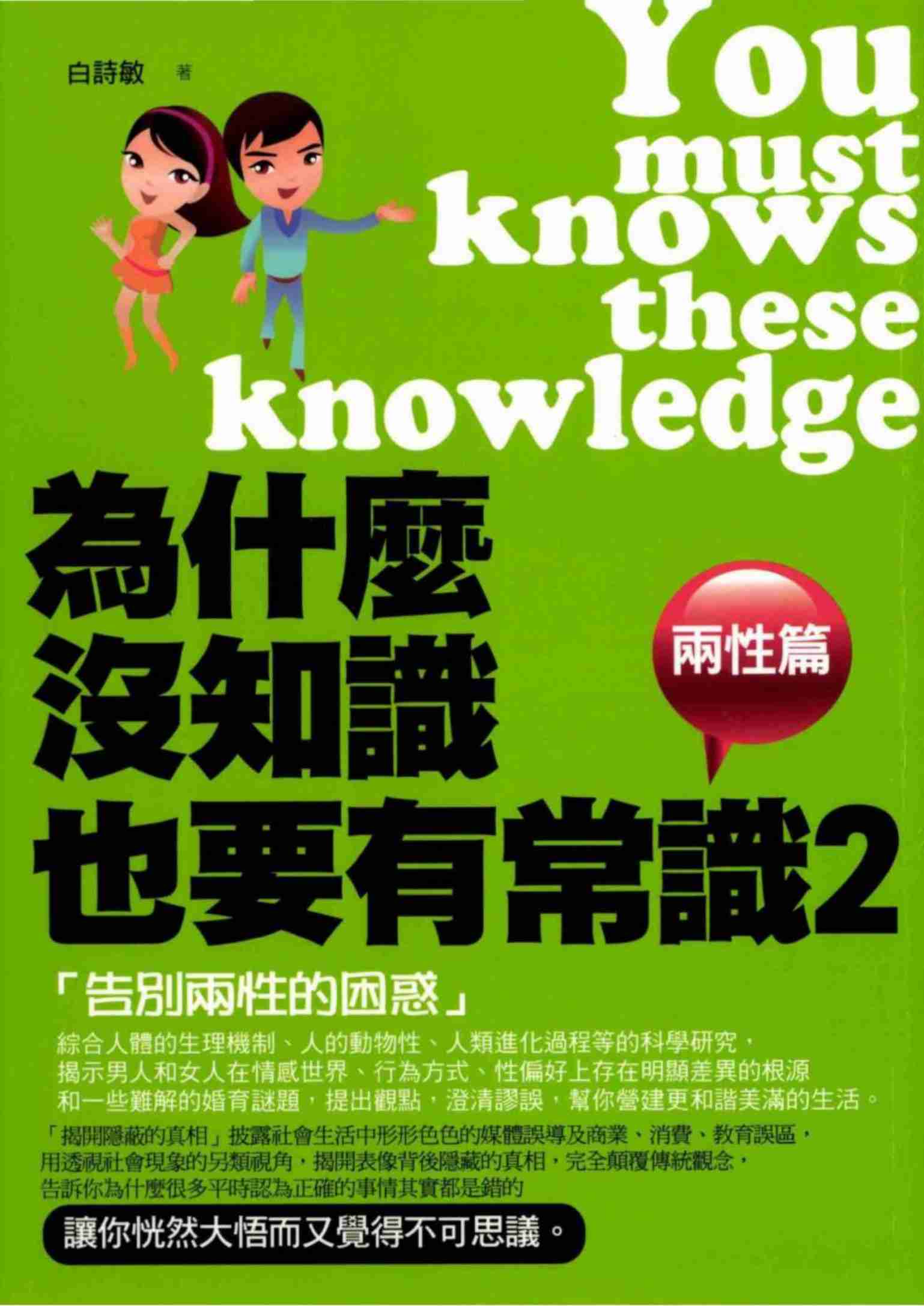 為什麼沒知識也要有常識2兩性篇2013.4.pdf-0-预览