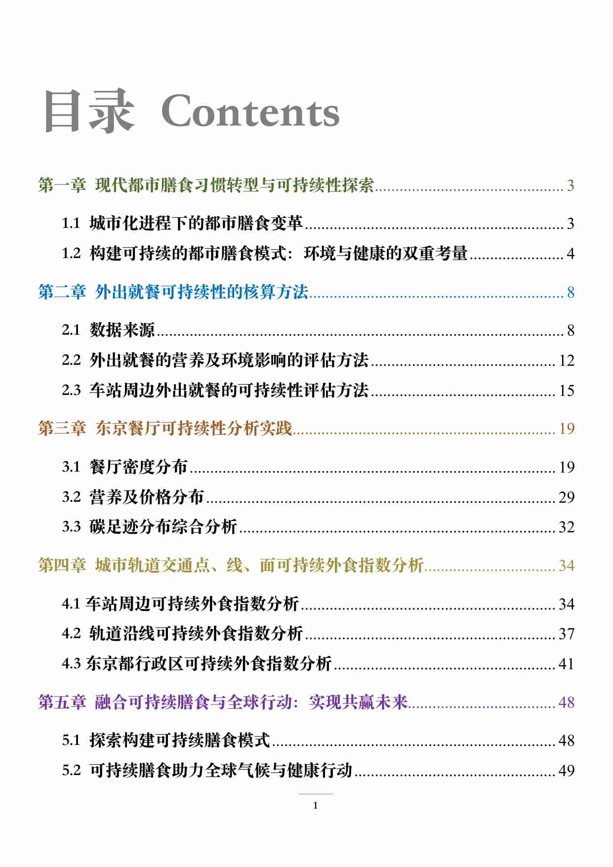 2024可持续膳食系列报告 全球城市可持续外出就餐（亚洲-东京篇）.pdf-3-预览