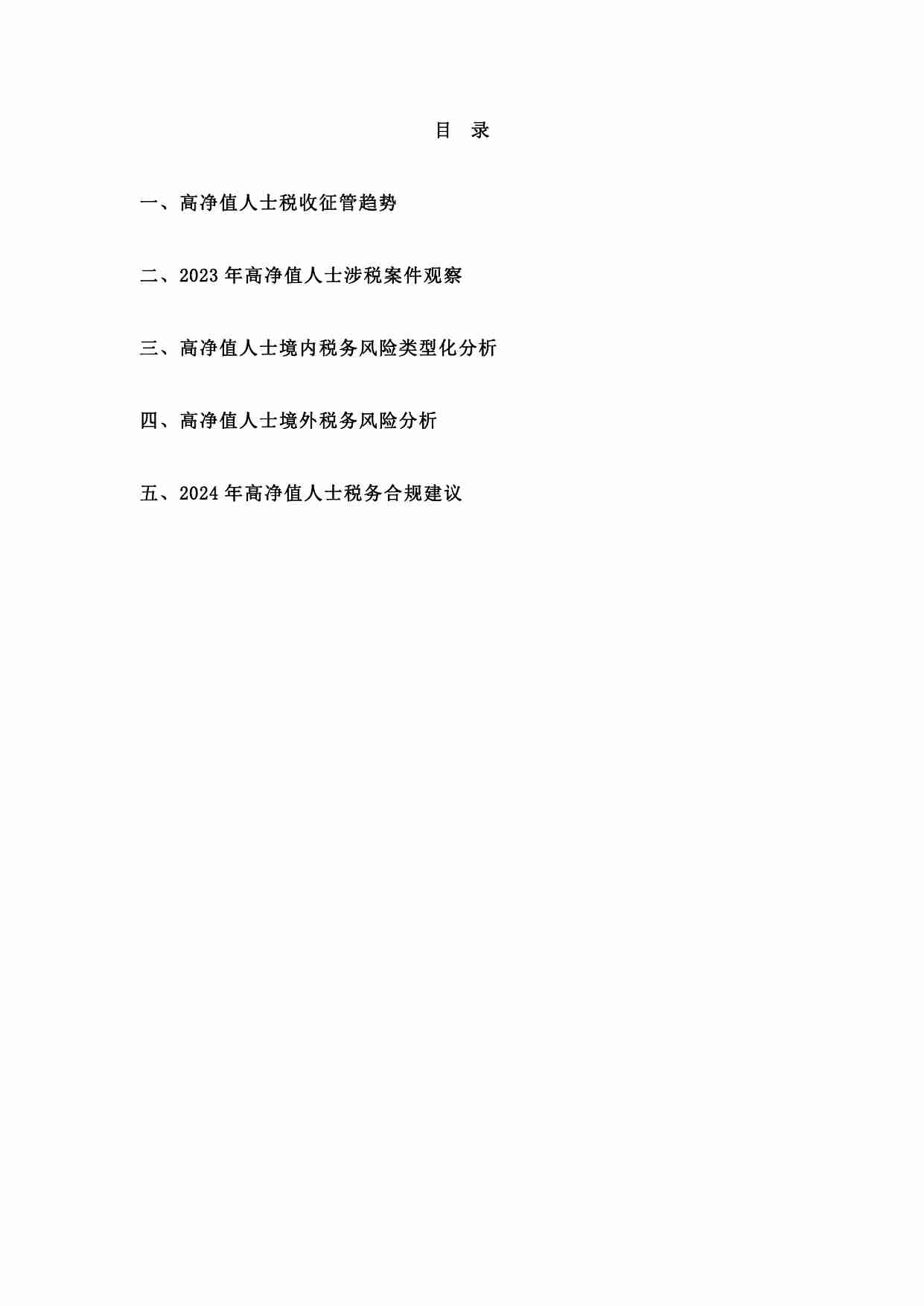 华税：2024高净值人群税务合规报告.pdf-2-预览