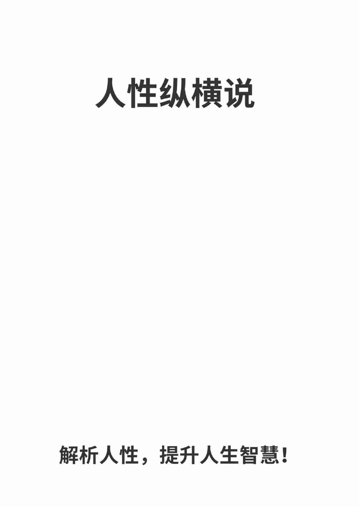 《人性纵横说1.0》.pdf-1-预览