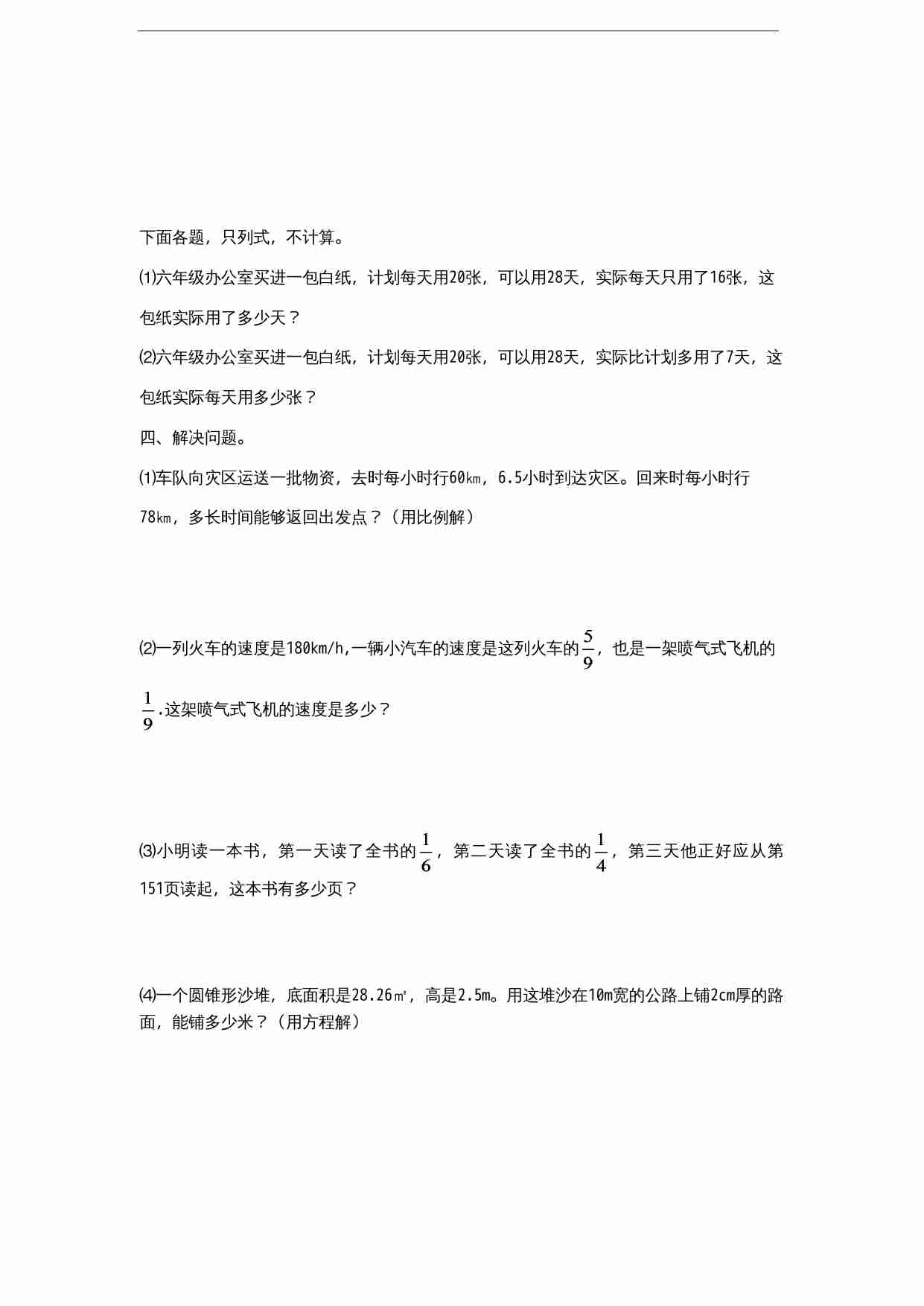 苏教版小学六年级数学下册第3单元《解决问题的策略》综合练习题（2）（无答案）.doc-3-预览