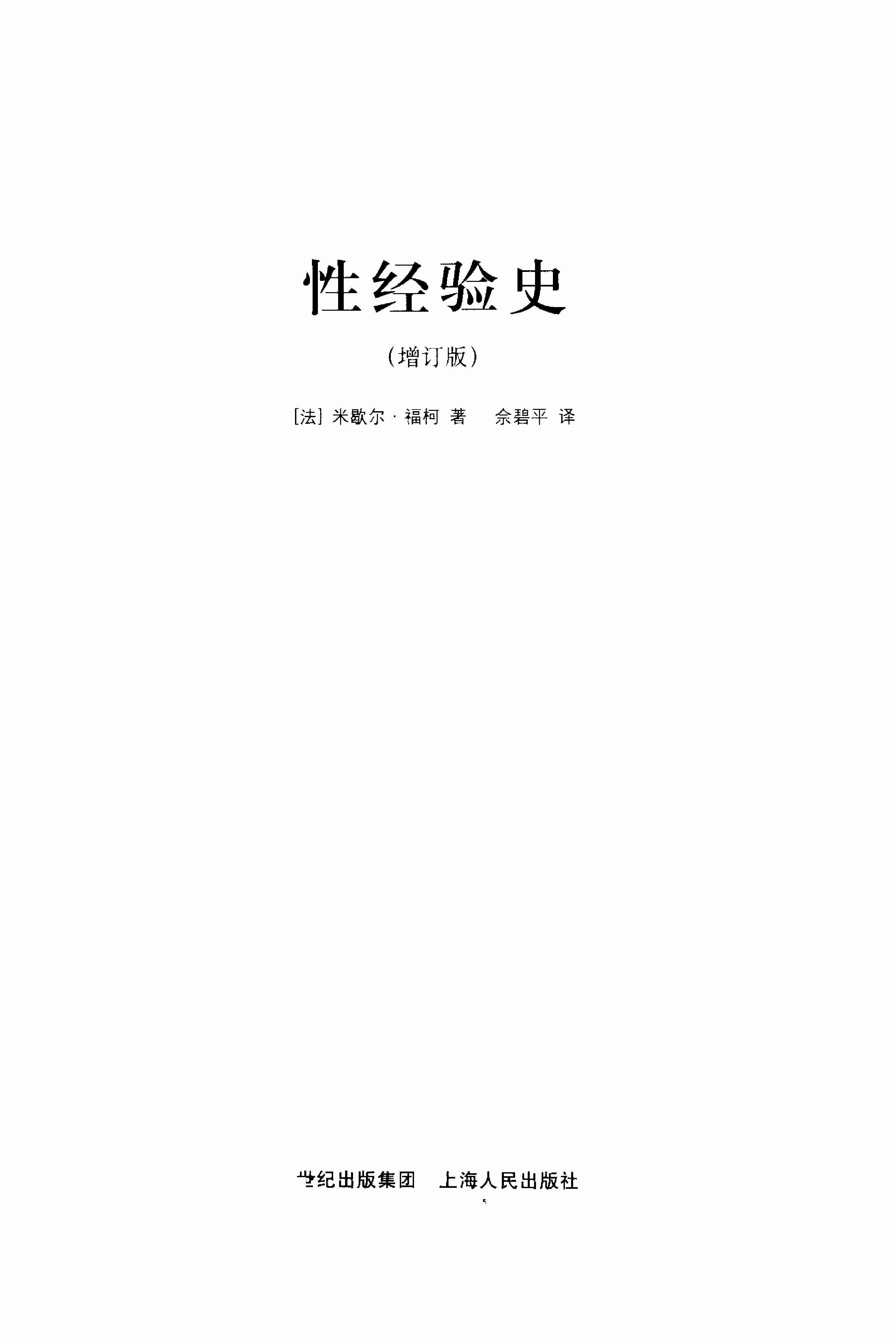 性经验史_[法]米歇尔·福柯_佘碧平.pdf-1-预览