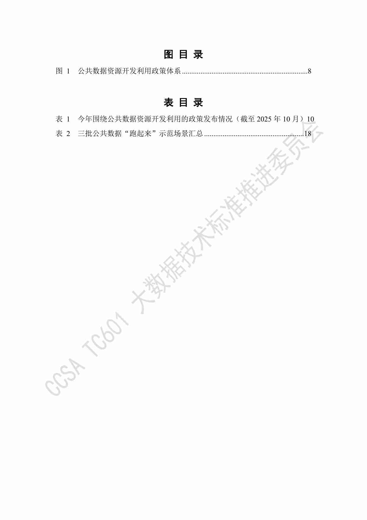 《公共数据授权运营发展洞察2025》.pdf-4-预览