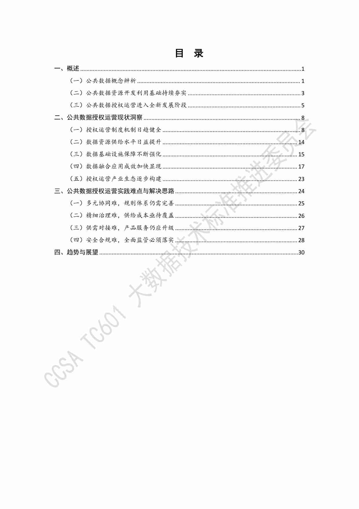 《公共数据授权运营发展洞察2025》.pdf-3-预览