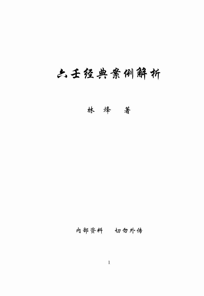 林烽《六壬经典案例解析》 .pdf-0-预览