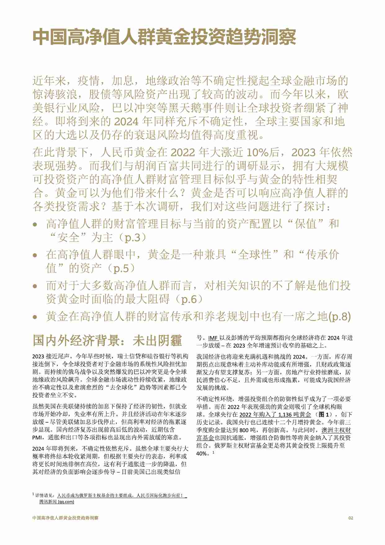 世界黄金协会：中国高净值人群黄金投资趋势洞察 2023.pdf-2-预览