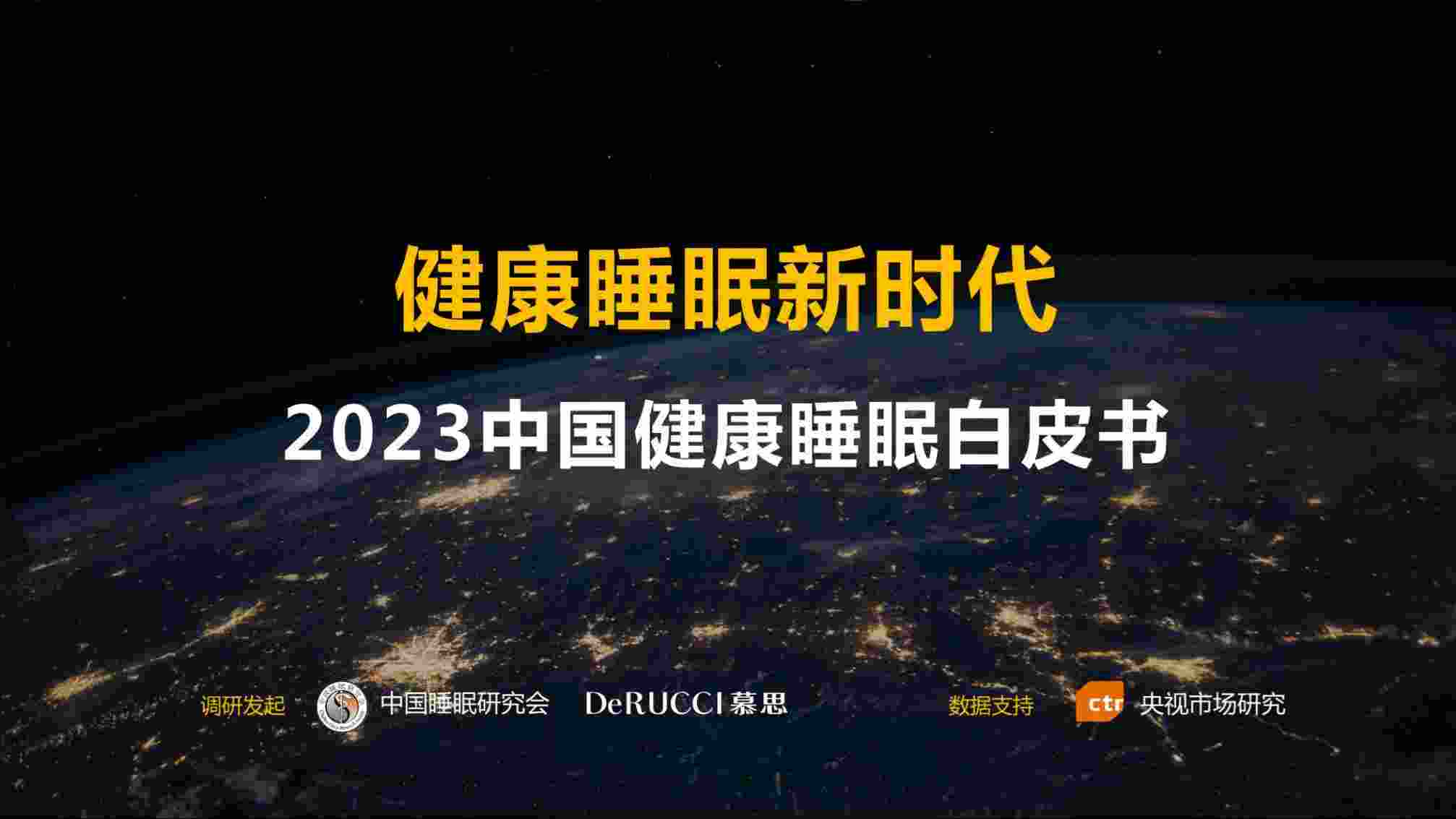 2023中国健康睡眠白皮书.pdf-0-预览